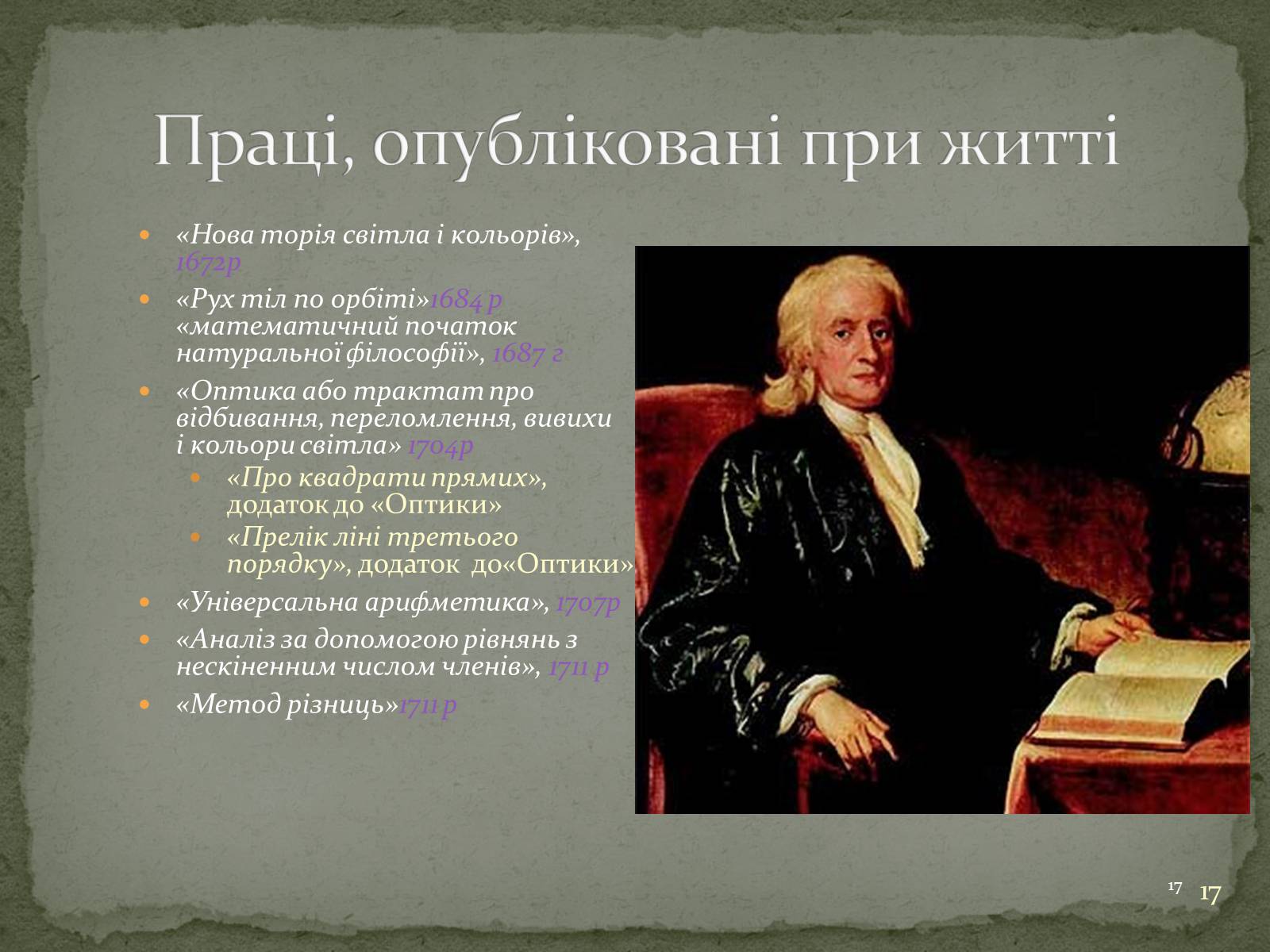 Презентація на тему «Біографія Ісаака Ньютона» - Слайд #17 Презентація на тему «Біографія Ісаака Ньютона» - Слайд #17