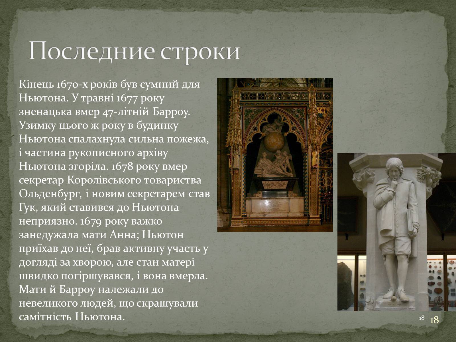 Презентація на тему «Біографія Ісаака Ньютона» - Слайд #18 Презентація на тему «Біографія Ісаака Ньютона» - Слайд #18