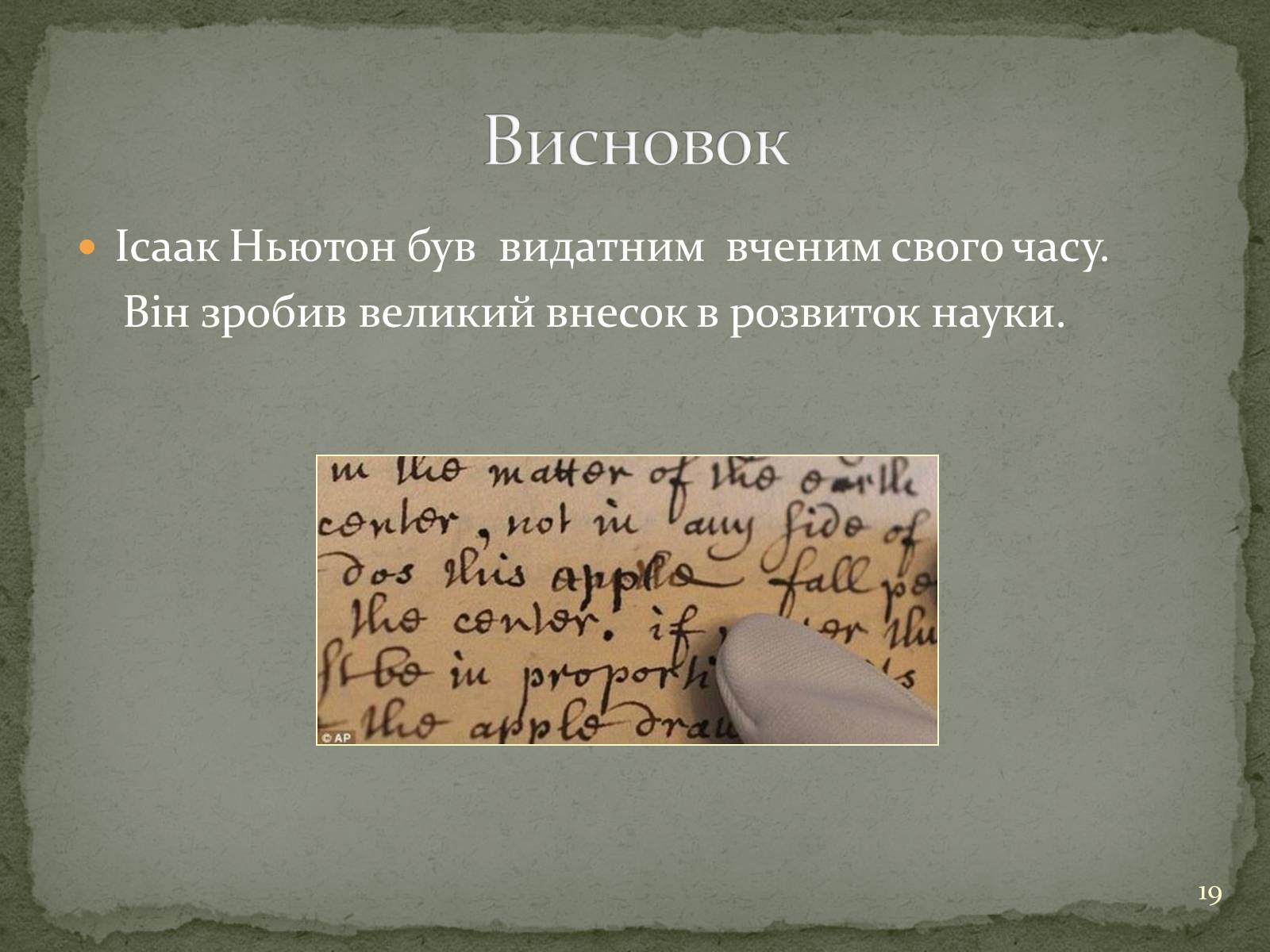 Презентація на тему «Біографія Ісаака Ньютона» - Слайд #19 Презентація на тему «Біографія Ісаака Ньютона» - Слайд #19