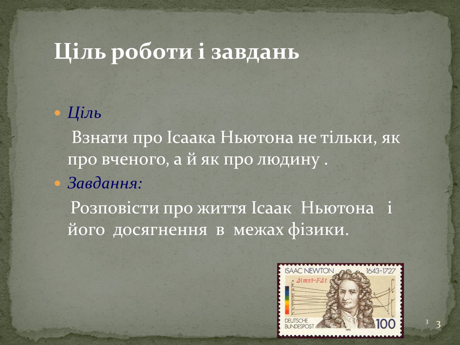 Презентація на тему «Біографія Ісаака Ньютона» - Слайд #3 Презентація на тему «Біографія Ісаака Ньютона» - Слайд #3