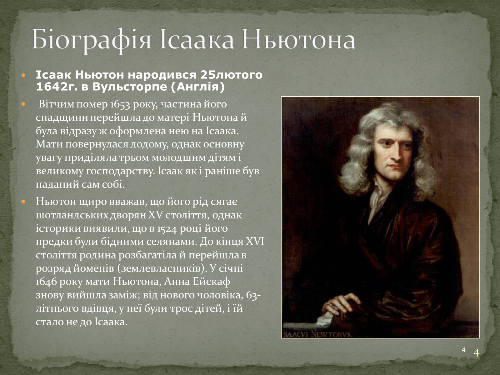 Презентація на тему «Біографія Ісаака Ньютона» - Слайд #4 Презентація на тему «Біографія Ісаака Ньютона» - Слайд #4