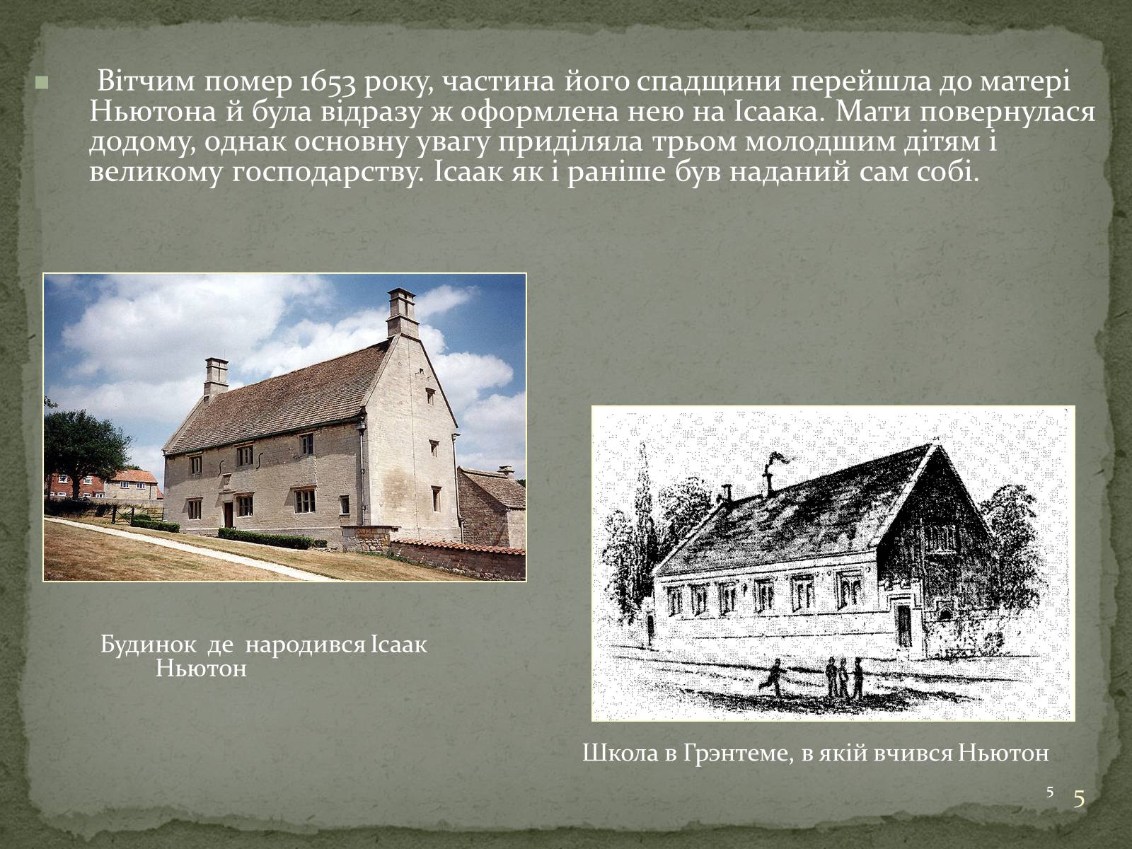 Презентація на тему «Біографія Ісаака Ньютона» - Слайд #5 Презентація на тему «Біографія Ісаака Ньютона» - Слайд #5