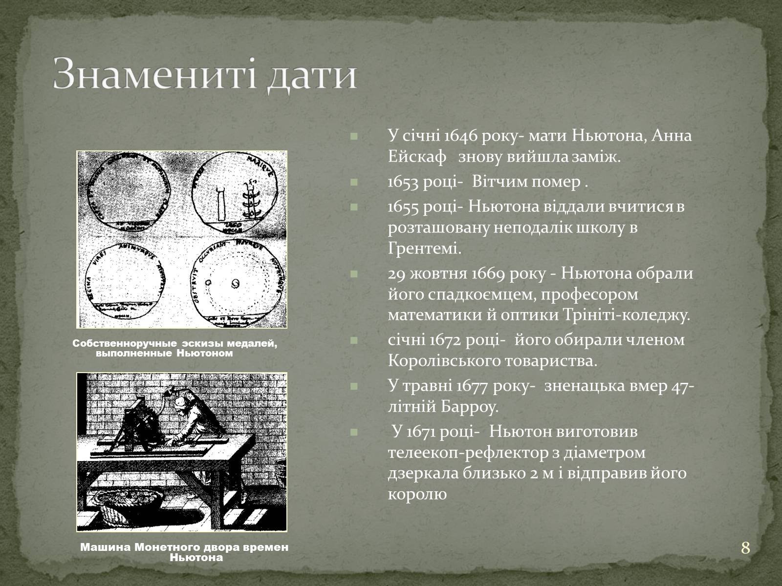 Презентація на тему «Біографія Ісаака Ньютона» - Слайд #8 Презентація на тему «Біографія Ісаака Ньютона» - Слайд #8