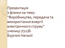 Презентація на тему «Виробництво, передача та використання енергії електричного струму»