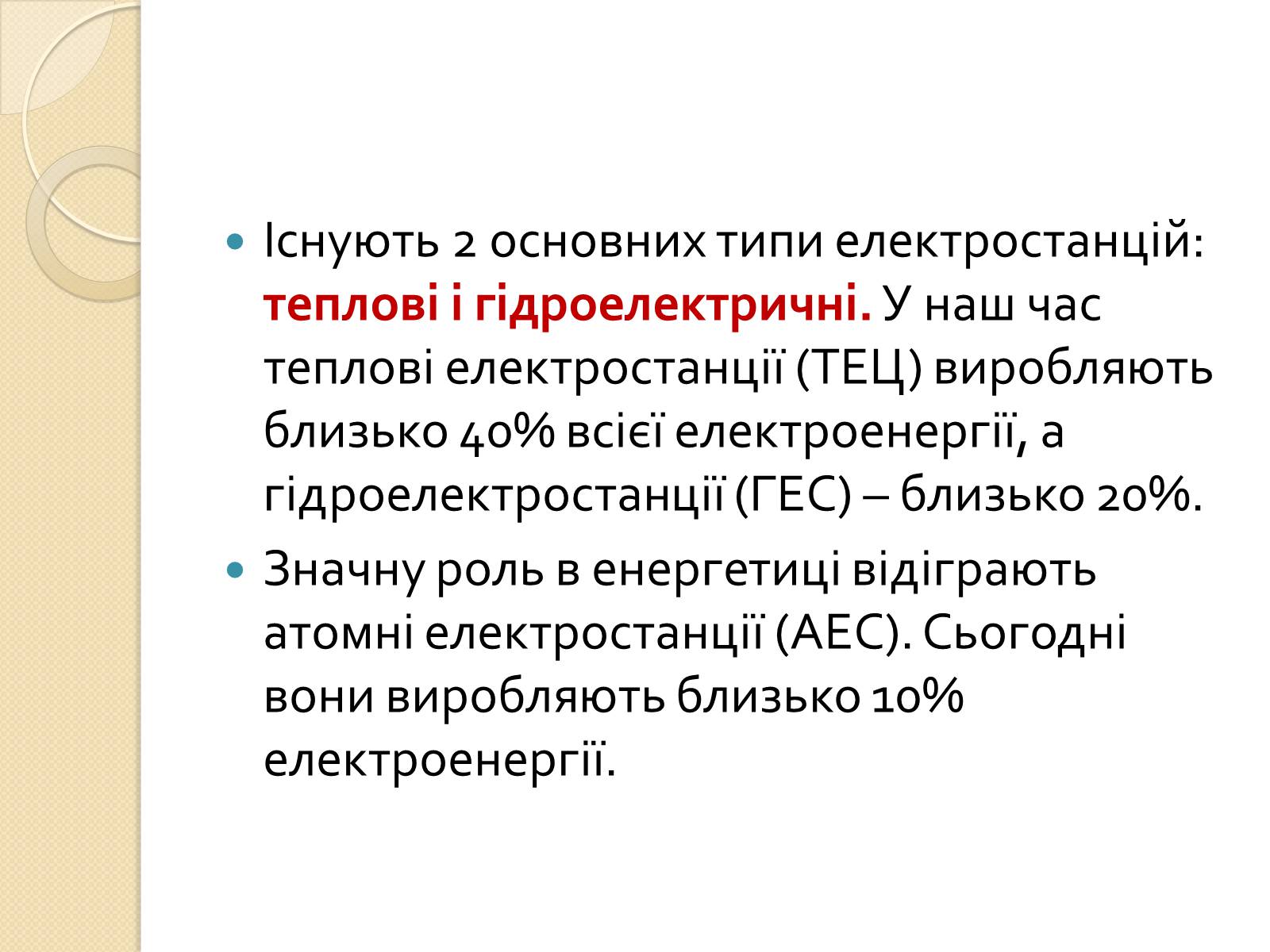 Презентація на тему «Виробництво, передача та використання енергії електричного струму» - Слайд #3