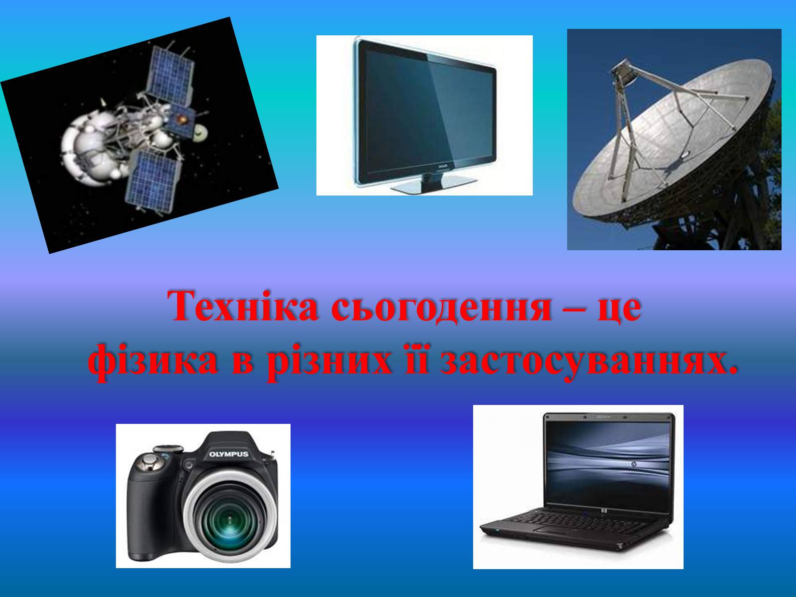 Презентація на тему «Електромагнітні хвилі в природі і техніці» (варіант 2) - Слайд #2 Презентація на тему «Електромагнітні хвилі в природі і техніці» (варіант 2) - Слайд #2