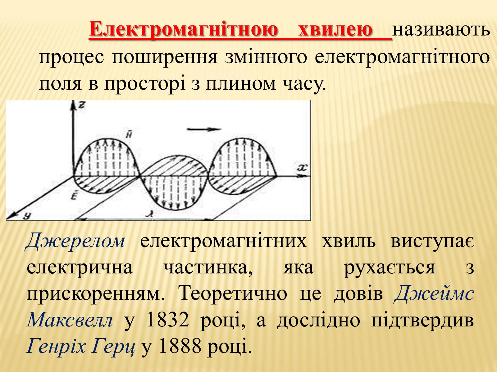 Презентація на тему «Електромагнітні хвилі в природі і техніці» (варіант 2) - Слайд #3 Презентація на тему «Електромагнітні хвилі в природі і техніці» (варіант 2) - Слайд #3