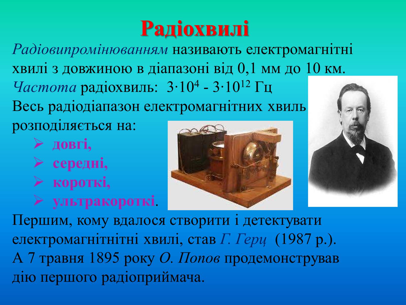 Презентація на тему «Електромагнітні хвилі в природі і техніці» (варіант 2) - Слайд #5 Презентація на тему «Електромагнітні хвилі в природі і техніці» (варіант 2) - Слайд #5
