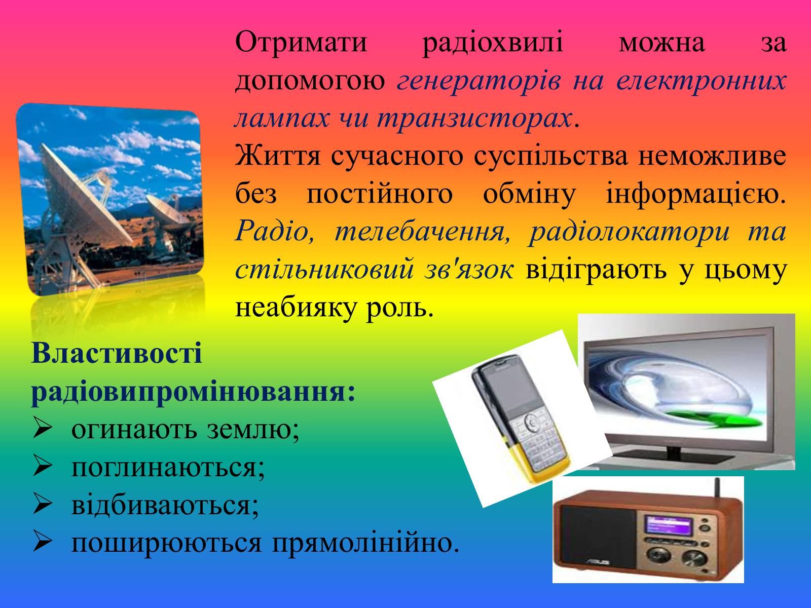 Презентація на тему «Електромагнітні хвилі в природі і техніці» (варіант 2) - Слайд #6 Презентація на тему «Електромагнітні хвилі в природі і техніці» (варіант 2) - Слайд #6