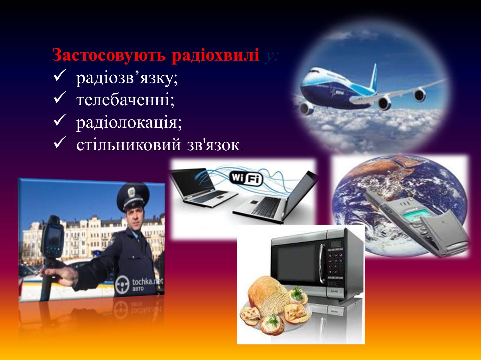 Презентація на тему «Електромагнітні хвилі в природі і техніці» (варіант 2) - Слайд #7 Презентація на тему «Електромагнітні хвилі в природі і техніці» (варіант 2) - Слайд #7