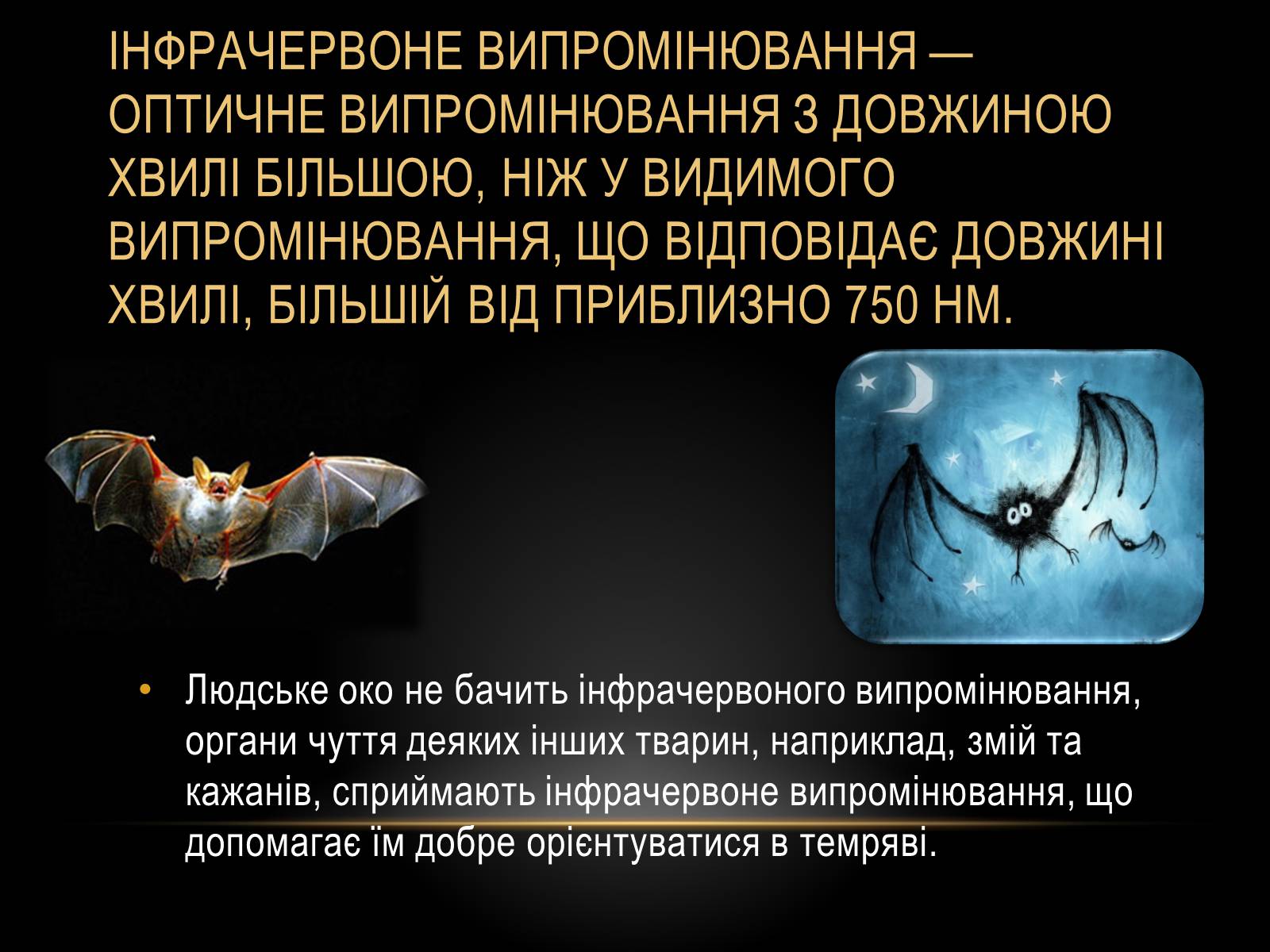 Презентація на тему «Інфрачервоне випромінювання» (варіант 1) - Слайд #2 Презентація на тему «Інфрачервоне випромінювання» (варіант 1) - Слайд #2
