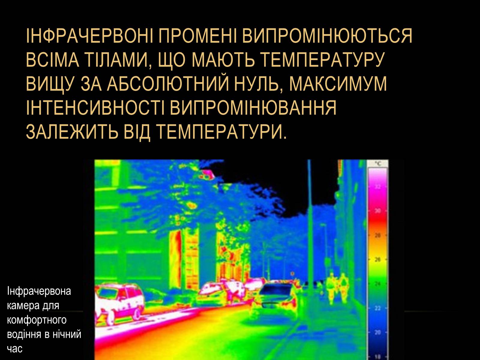 Презентація на тему «Інфрачервоне випромінювання» (варіант 1) - Слайд #3 Презентація на тему «Інфрачервоне випромінювання» (варіант 1) - Слайд #3