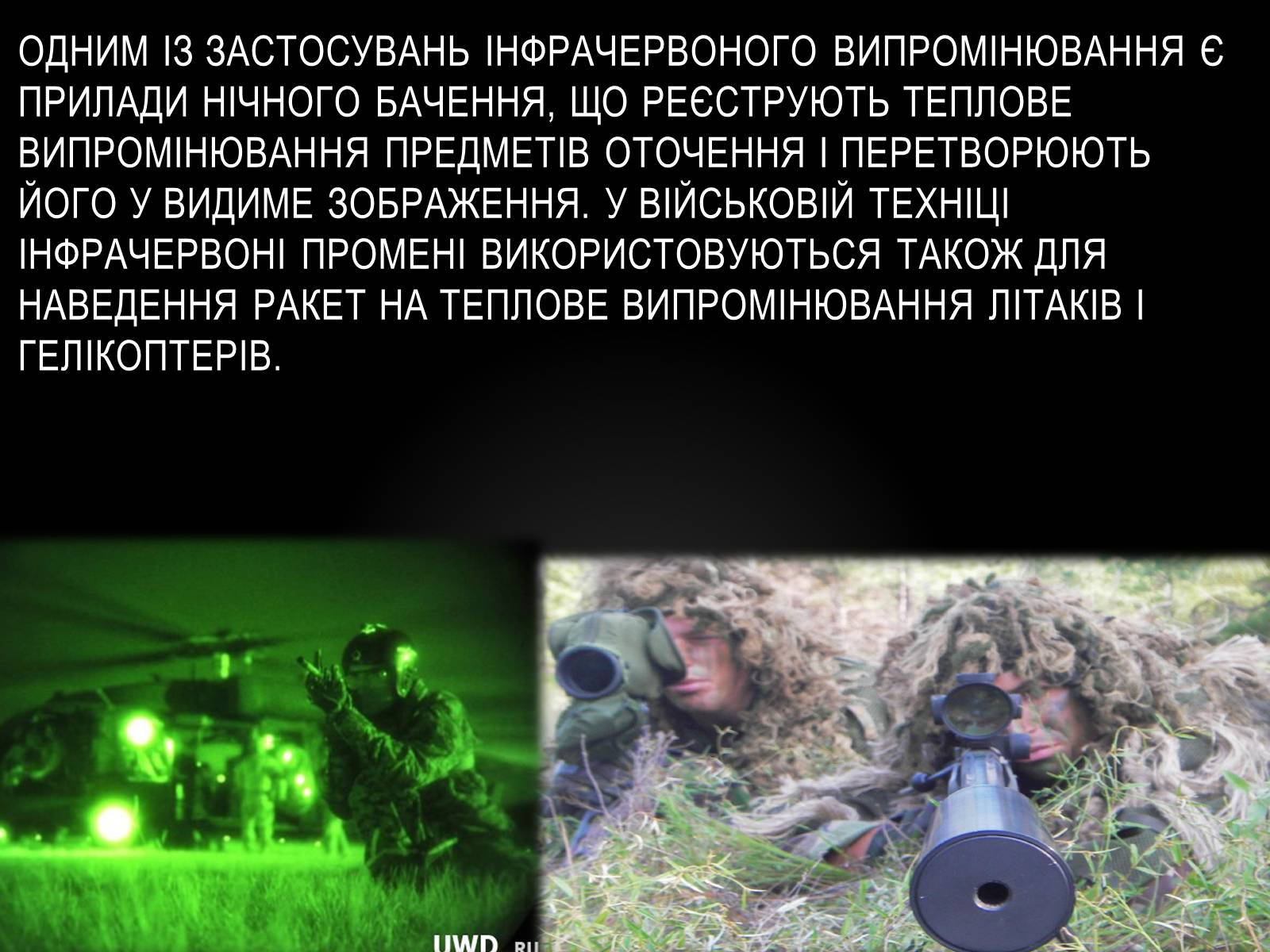 Презентація на тему «Інфрачервоне випромінювання» (варіант 1) - Слайд #6 Презентація на тему «Інфрачервоне випромінювання» (варіант 1) - Слайд #6