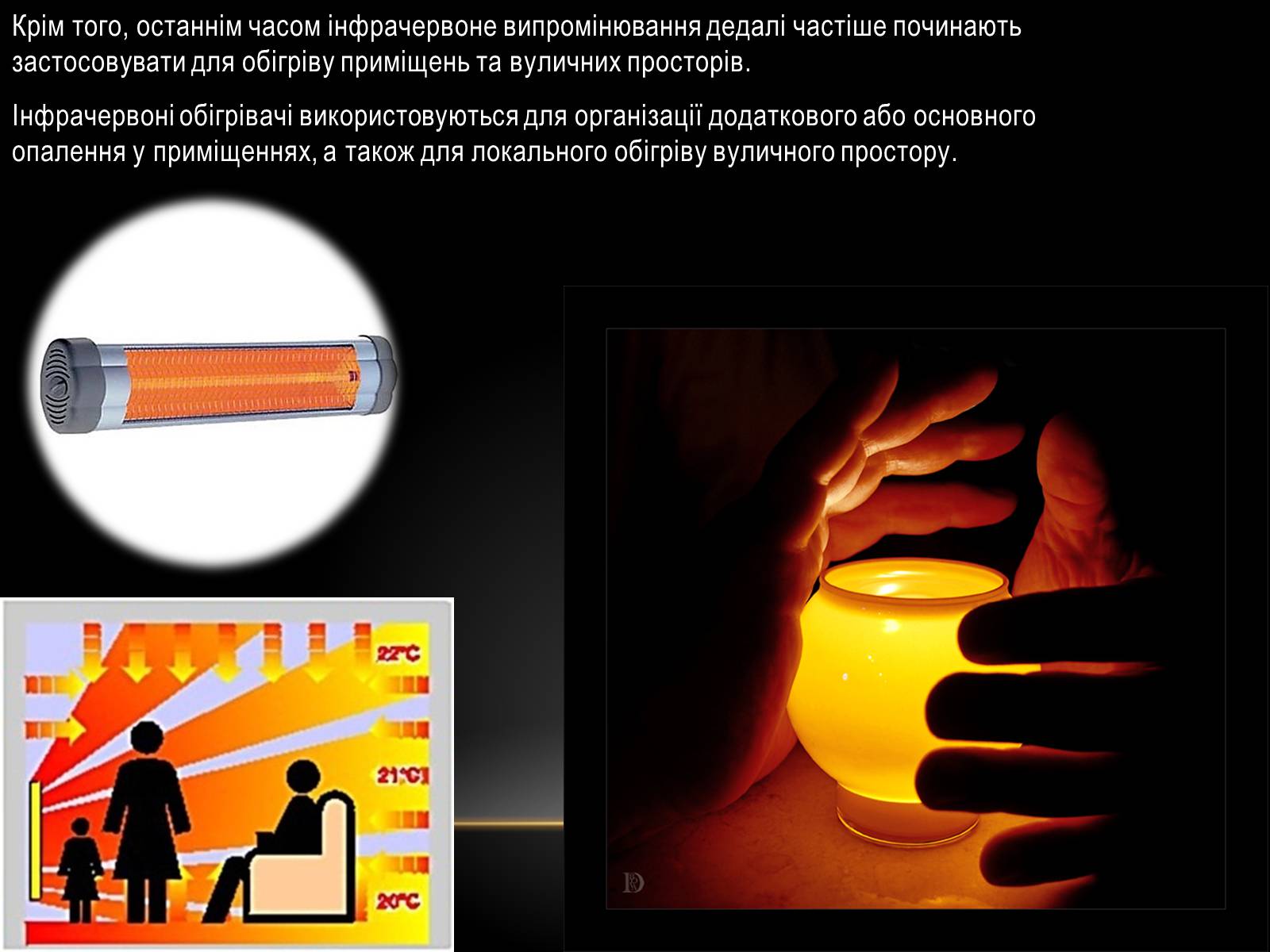 Презентація на тему «Інфрачервоне випромінювання» (варіант 1) - Слайд #7 Презентація на тему «Інфрачервоне випромінювання» (варіант 1) - Слайд #7