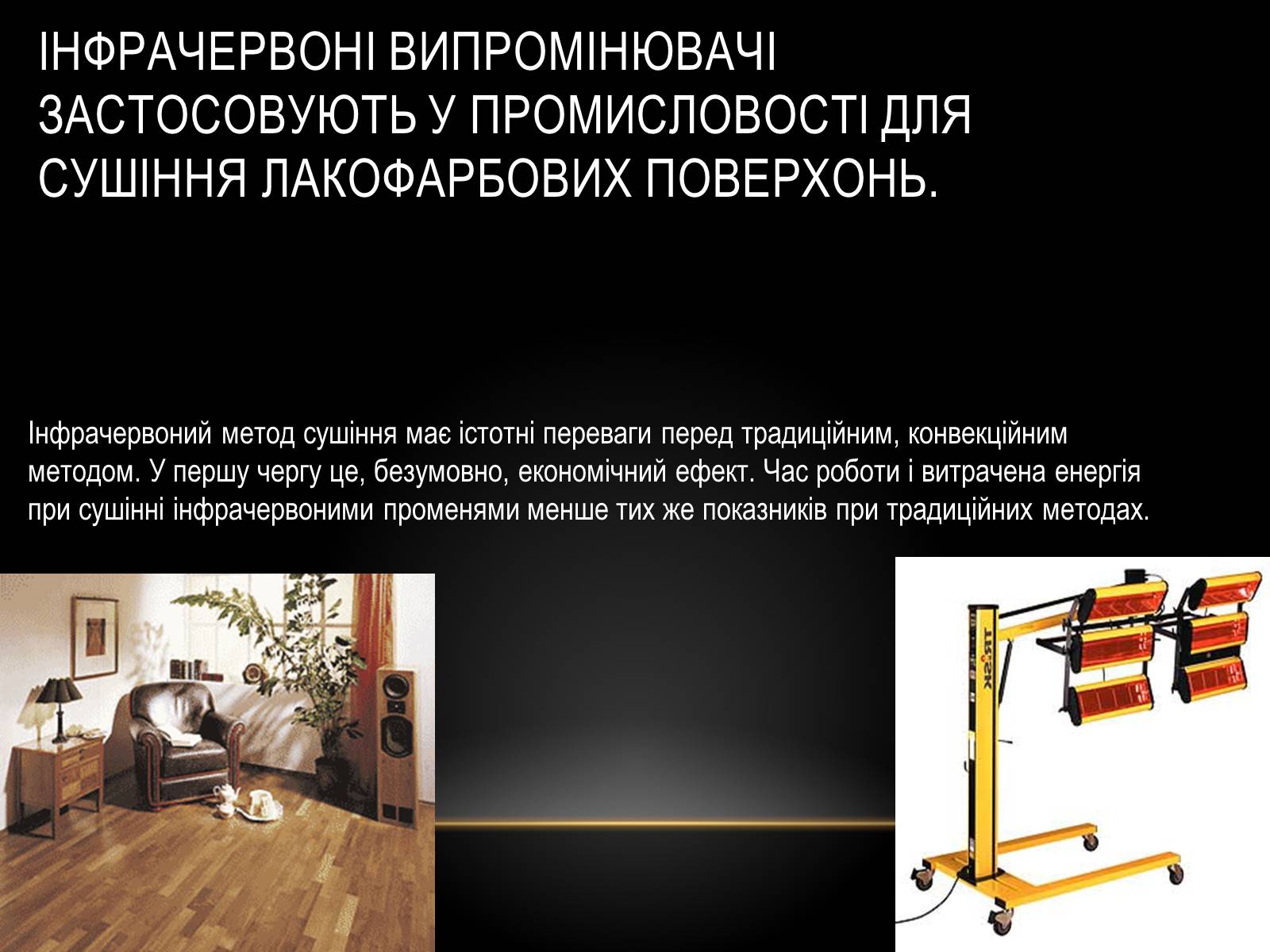 Презентація на тему «Інфрачервоне випромінювання» (варіант 1) - Слайд #8 Презентація на тему «Інфрачервоне випромінювання» (варіант 1) - Слайд #8