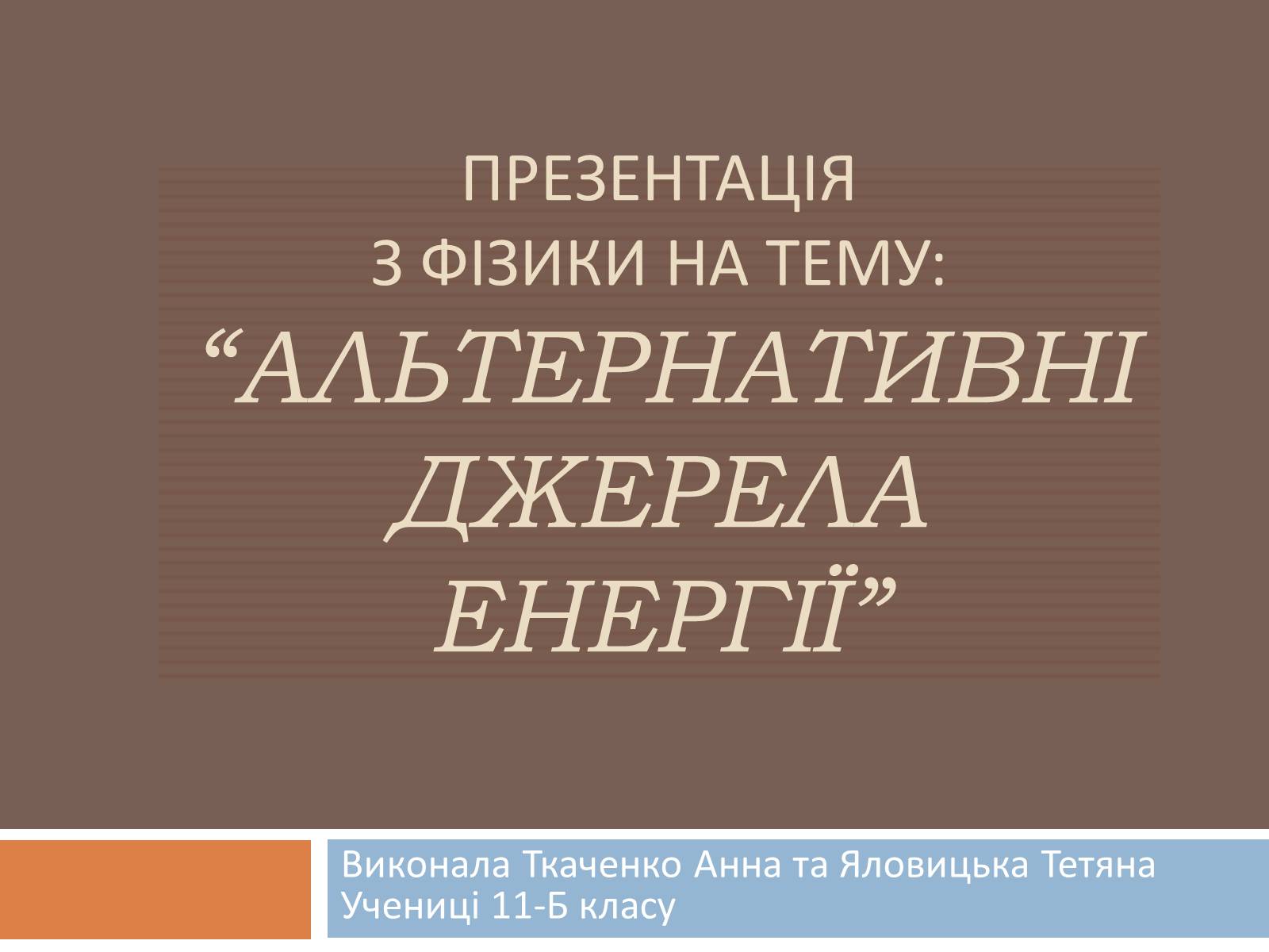 Презентація на тему «Альтернативні джерела енергії» (варіант 8) - Слайд #1 Презентація на тему «Альтернативні джерела енергії» (варіант 8) - Слайд #1