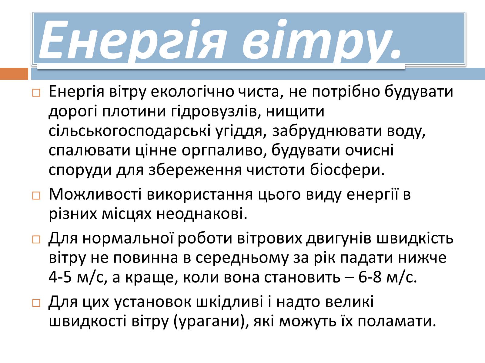 Презентація на тему «Альтернативні джерела енергії» (варіант 8) - Слайд #4 Презентація на тему «Альтернативні джерела енергії» (варіант 8) - Слайд #4