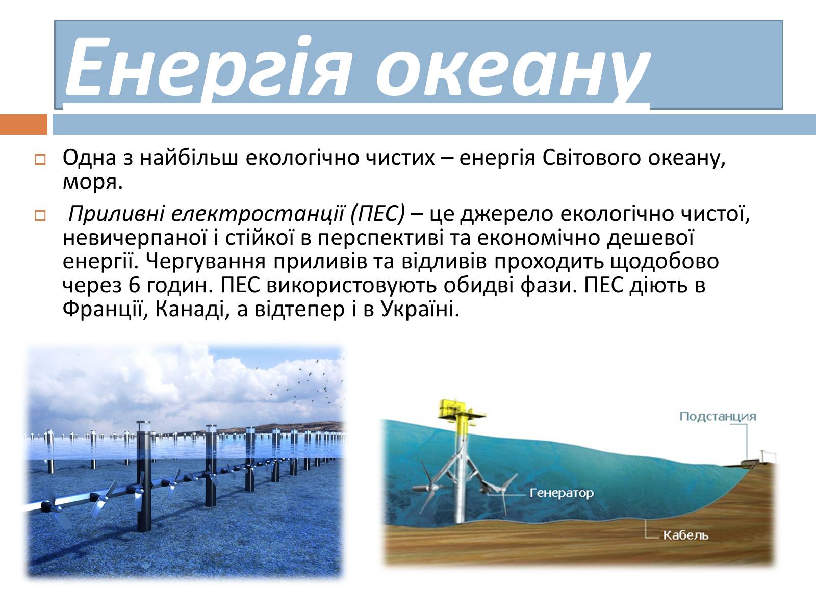 Презентація на тему «Альтернативні джерела енергії» (варіант 8) - Слайд #6 Презентація на тему «Альтернативні джерела енергії» (варіант 8) - Слайд #6