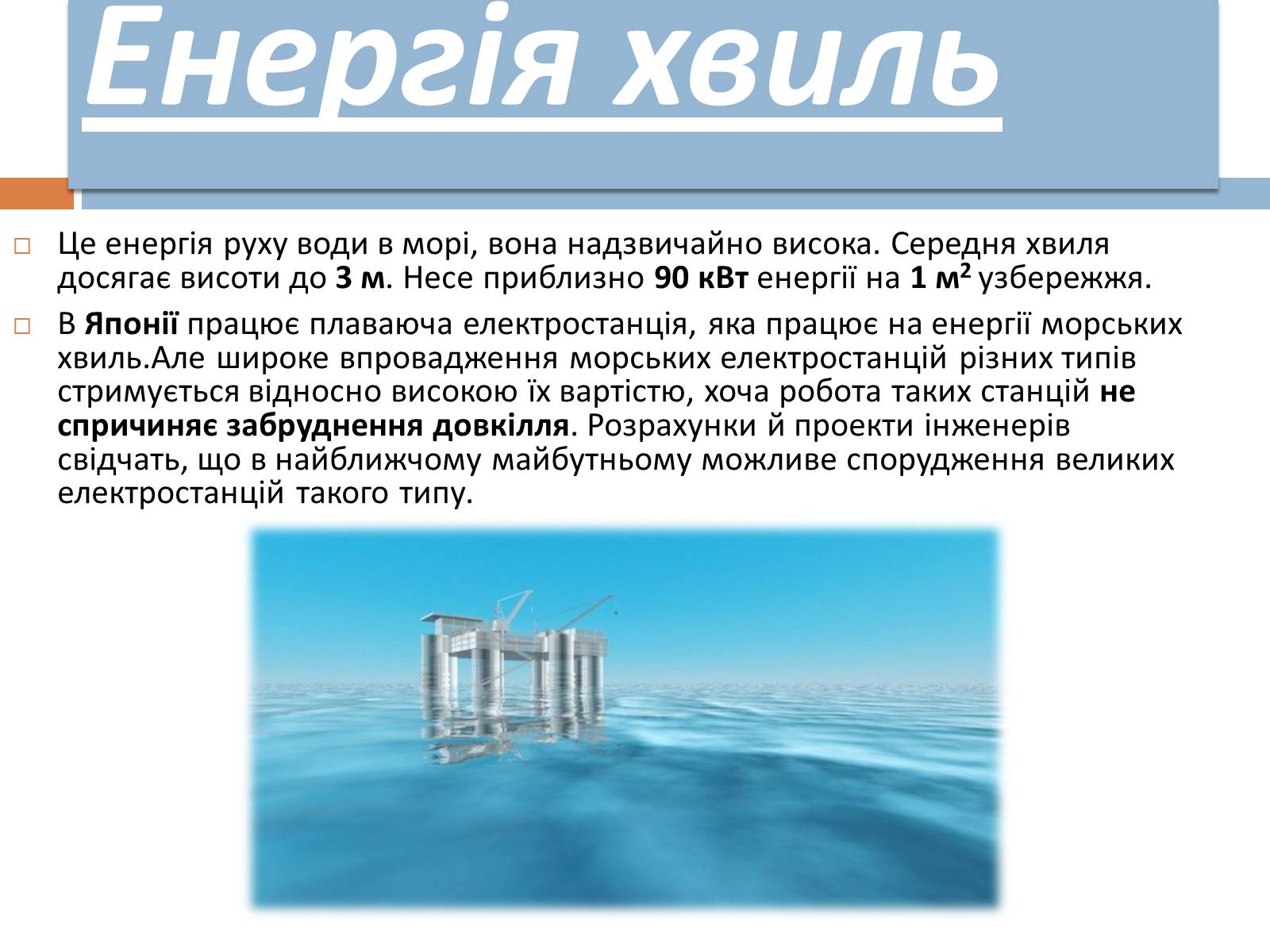 Презентація на тему «Альтернативні джерела енергії» (варіант 8) - Слайд #7 Презентація на тему «Альтернативні джерела енергії» (варіант 8) - Слайд #7