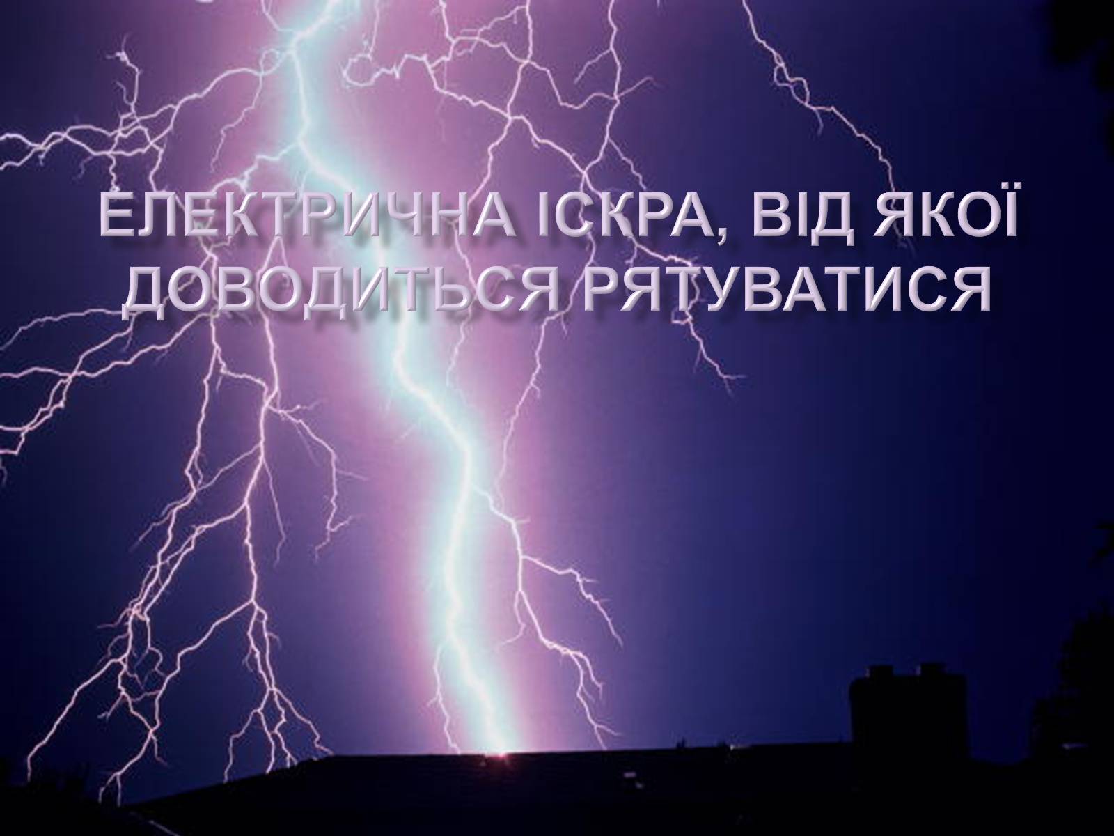 Презентація на тему «Електрична іскра, від якоїдоводиться рятуватися» - Слайд #1