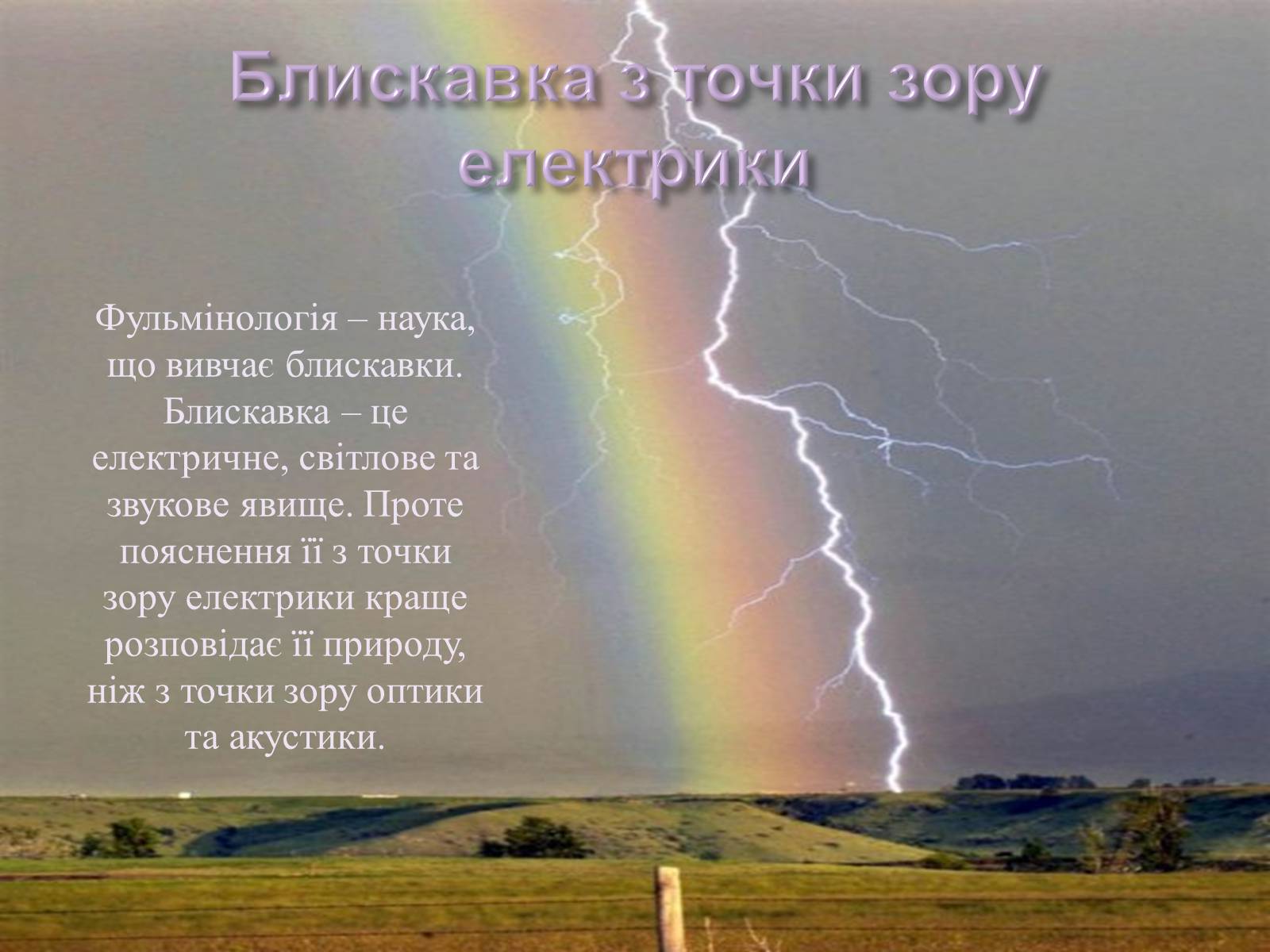 Презентація на тему «Електрична іскра, від якоїдоводиться рятуватися» - Слайд #3