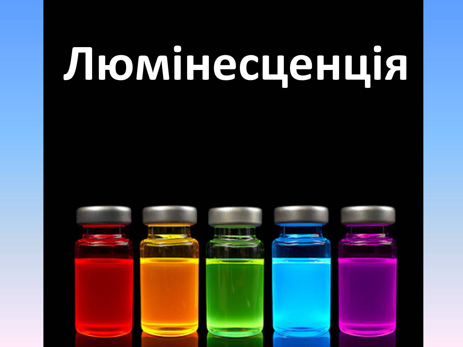 Презентація на тему «Люмінесценція» (варіант 6) - Слайд #1 Презентація на тему «Люмінесценція» (варіант 6) - Слайд #1