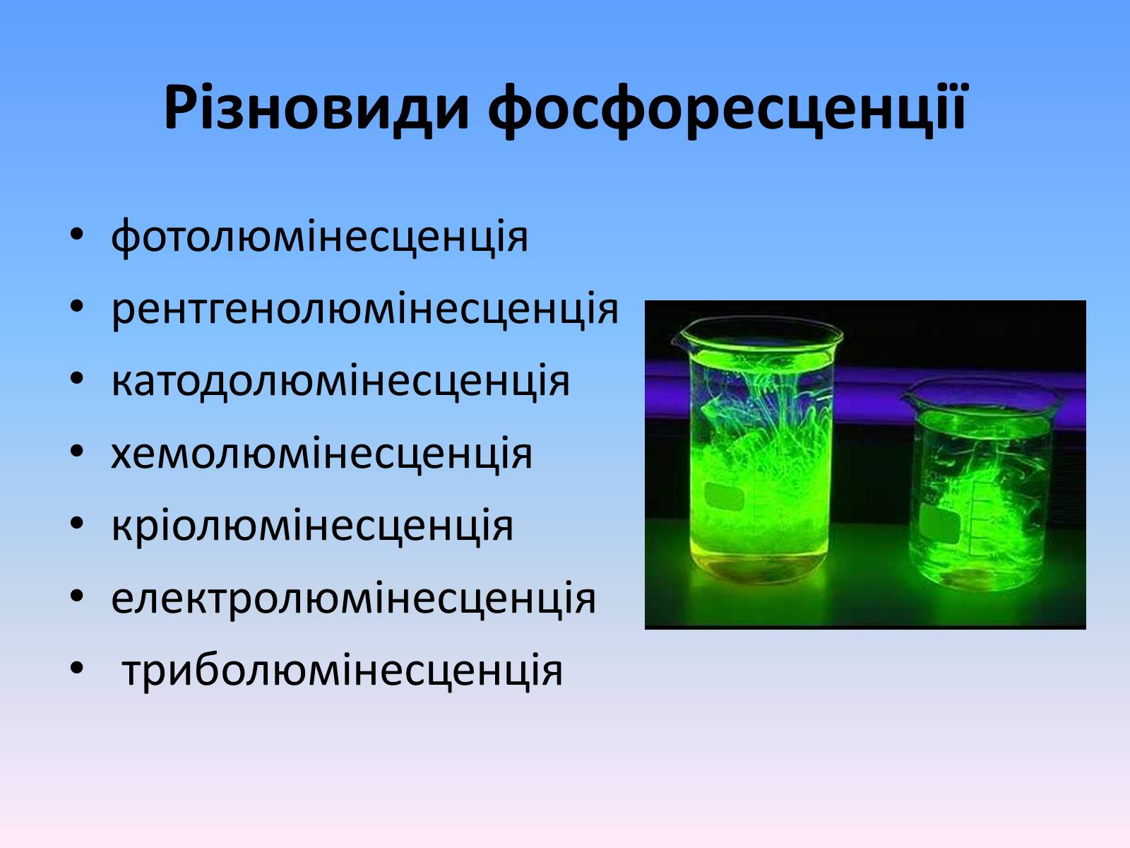 Презентація на тему «Люмінесценція» (варіант 6) - Слайд #10 Презентація на тему «Люмінесценція» (варіант 6) - Слайд #10