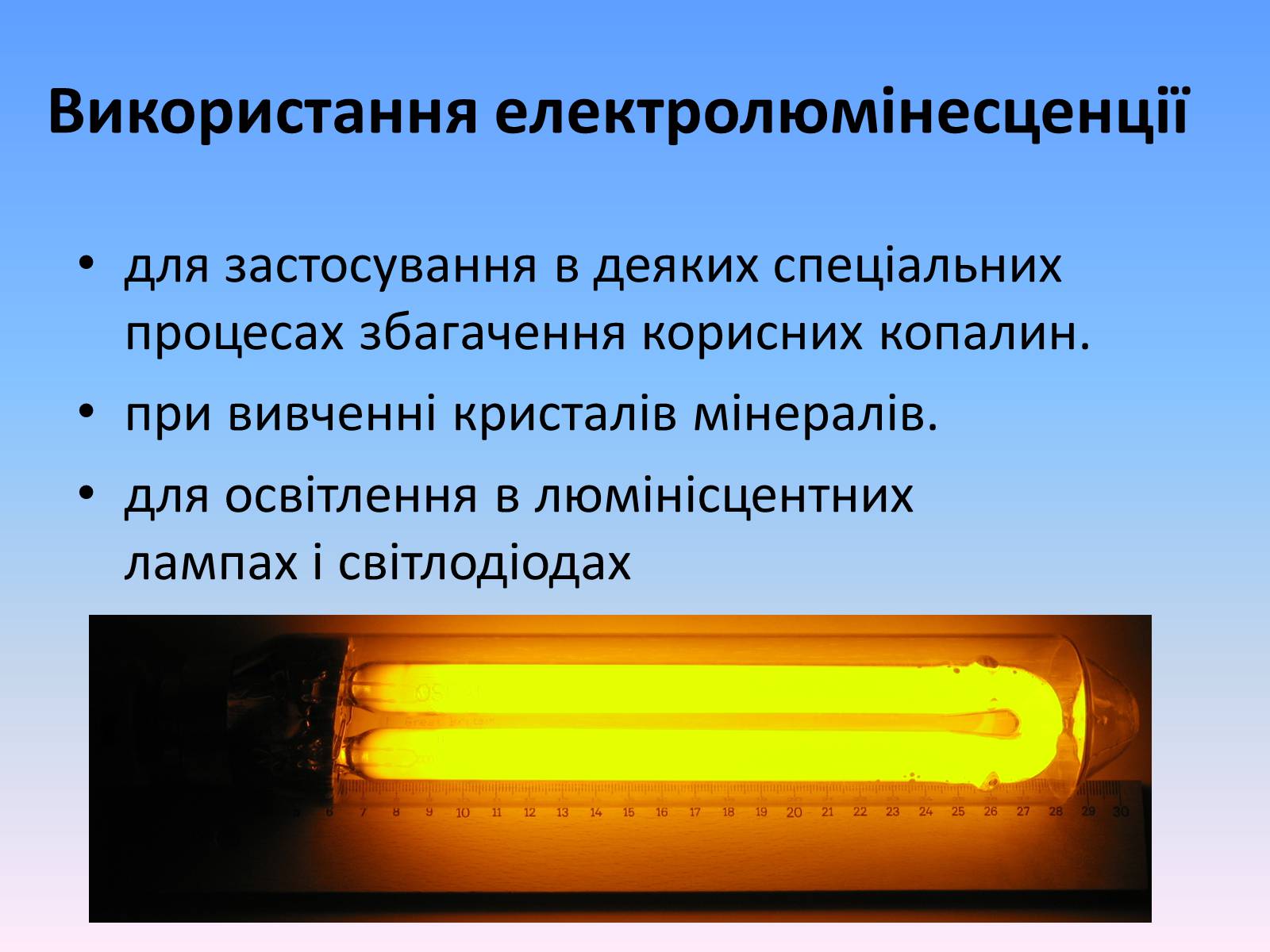 Презентація на тему «Люмінесценція» (варіант 6) - Слайд #14 Презентація на тему «Люмінесценція» (варіант 6) - Слайд #14