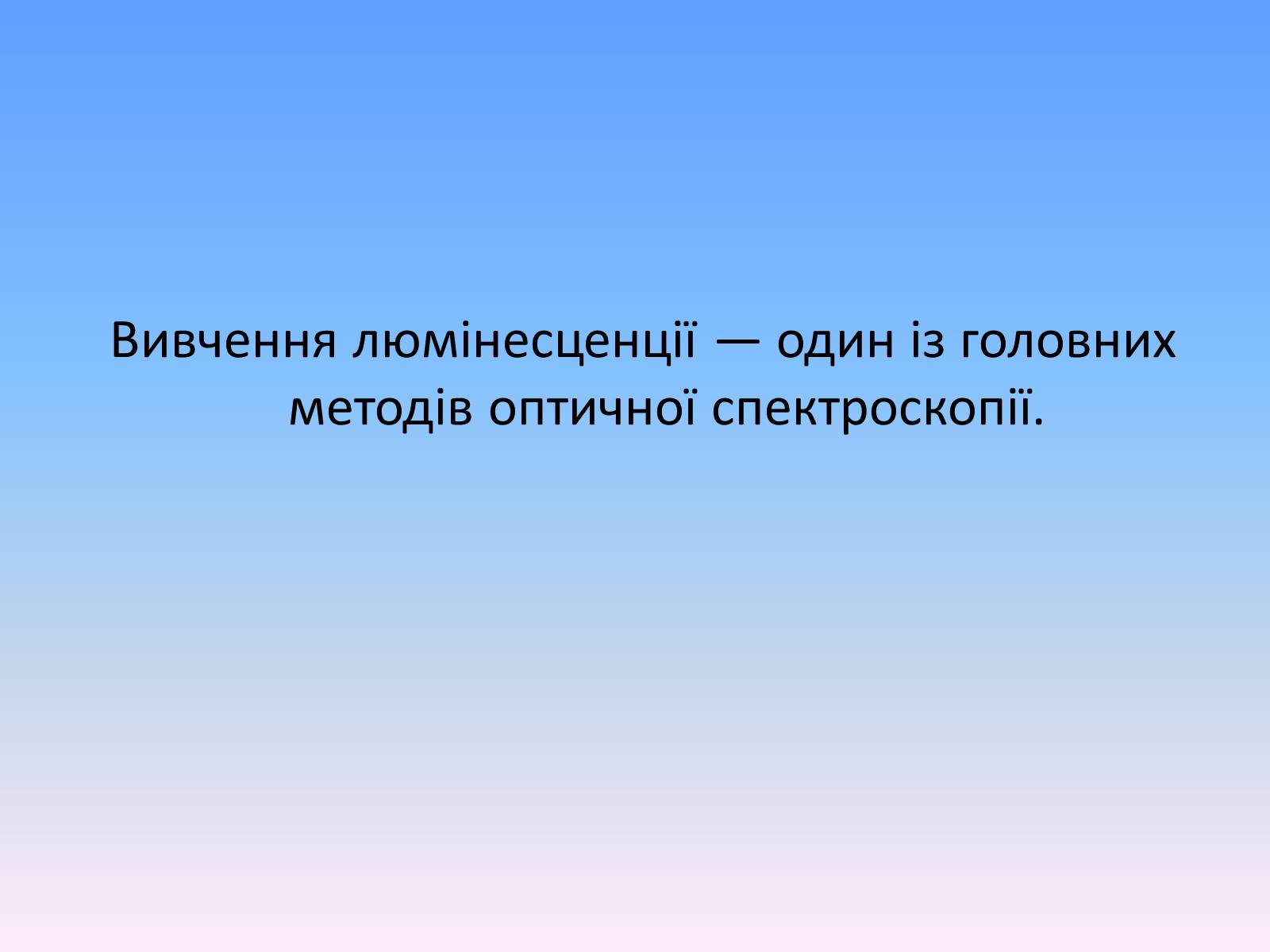 Презентація на тему «Люмінесценція» (варіант 6) - Слайд #18 Презентація на тему «Люмінесценція» (варіант 6) - Слайд #18