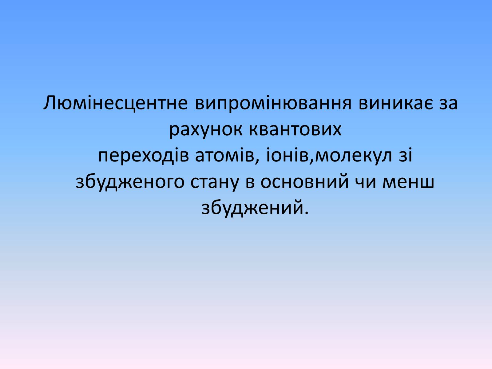 Презентація на тему «Люмінесценція» (варіант 6) - Слайд #4 Презентація на тему «Люмінесценція» (варіант 6) - Слайд #4