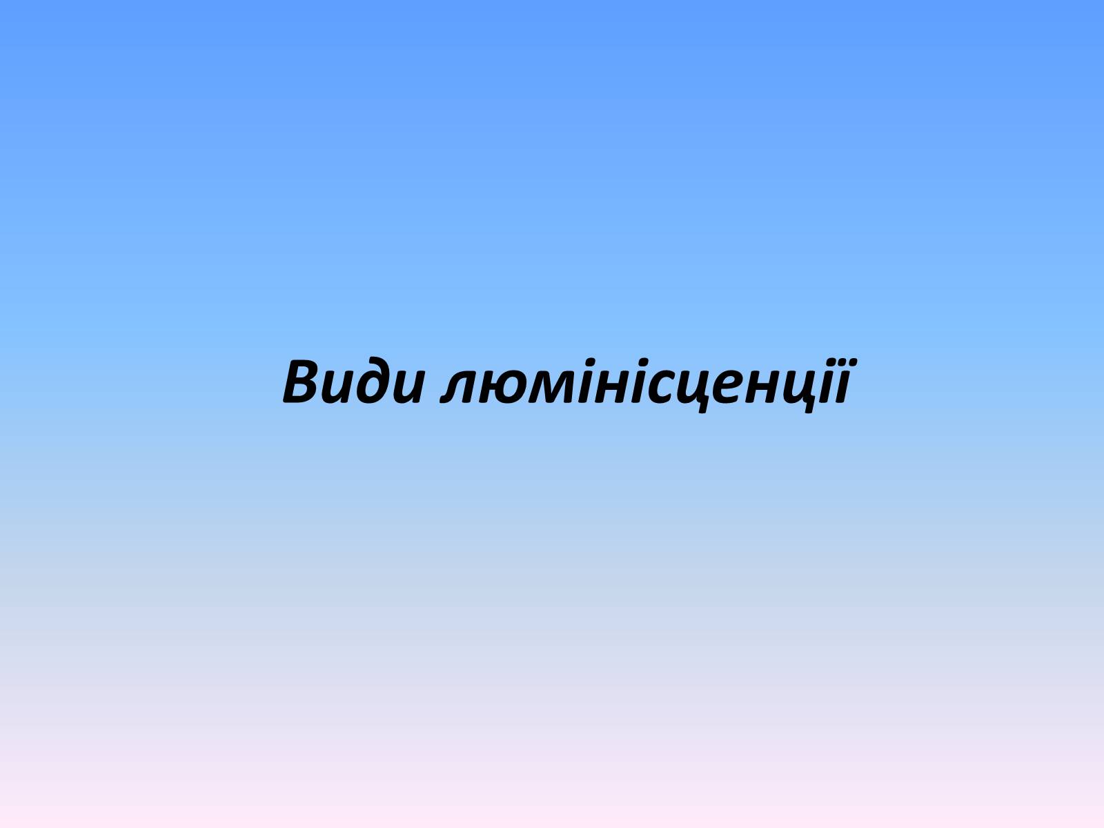 Презентація на тему «Люмінесценція» (варіант 6) - Слайд #5 Презентація на тему «Люмінесценція» (варіант 6) - Слайд #5