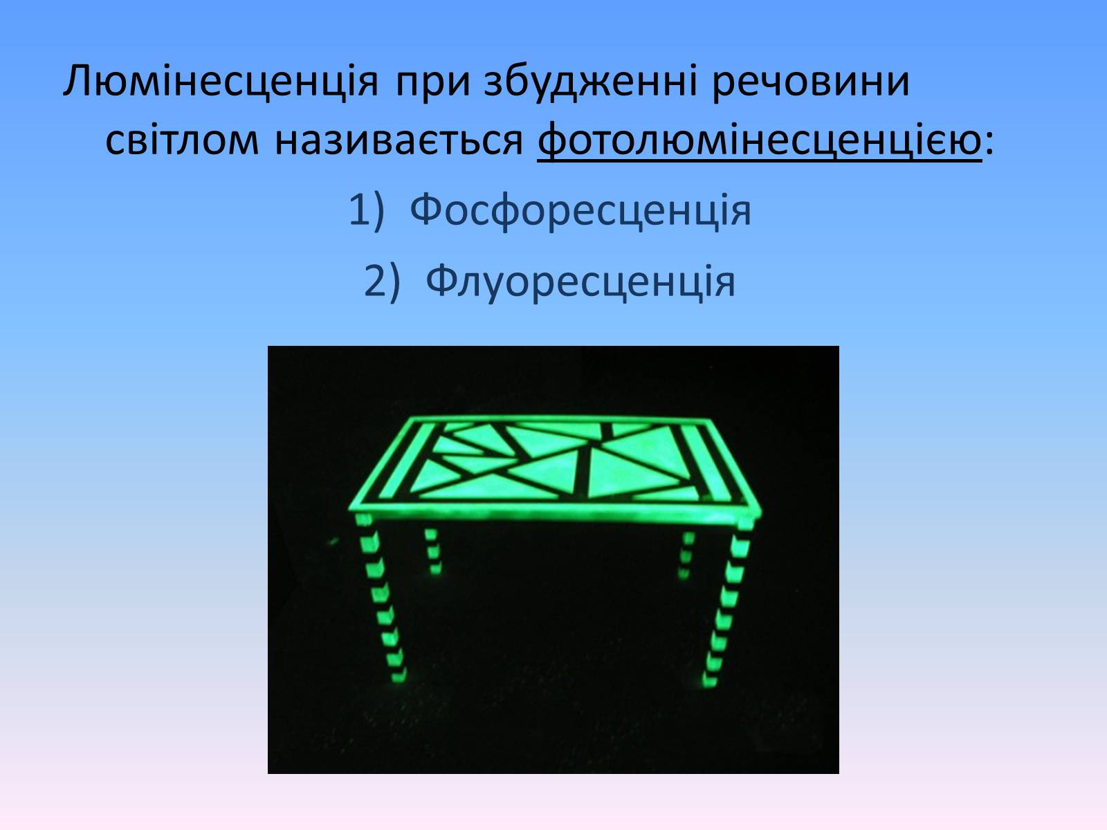 Презентація на тему «Люмінесценція» (варіант 6) - Слайд #8 Презентація на тему «Люмінесценція» (варіант 6) - Слайд #8