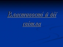 Презентація на тему «Властивості й дії світла»