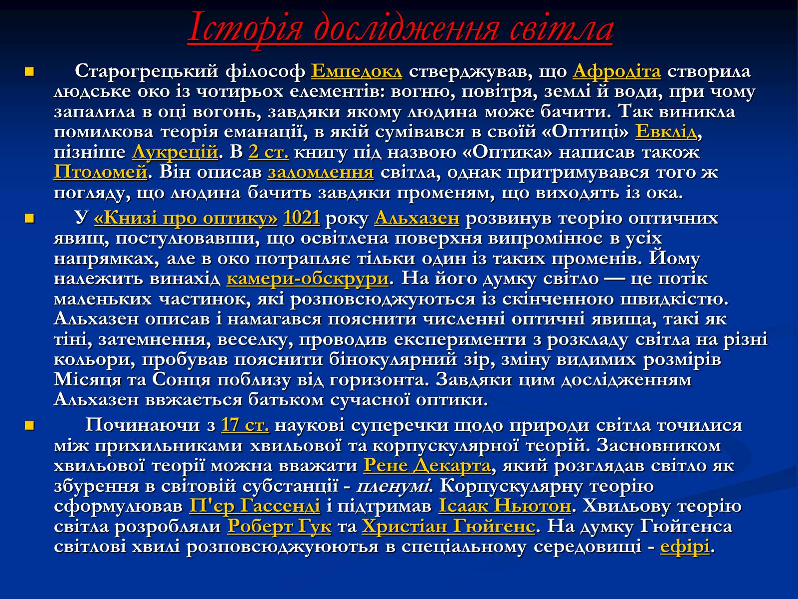 Презентація на тему «Властивості й дії світла» - Слайд #5 Презентація на тему «Властивості й дії світла» - Слайд #5