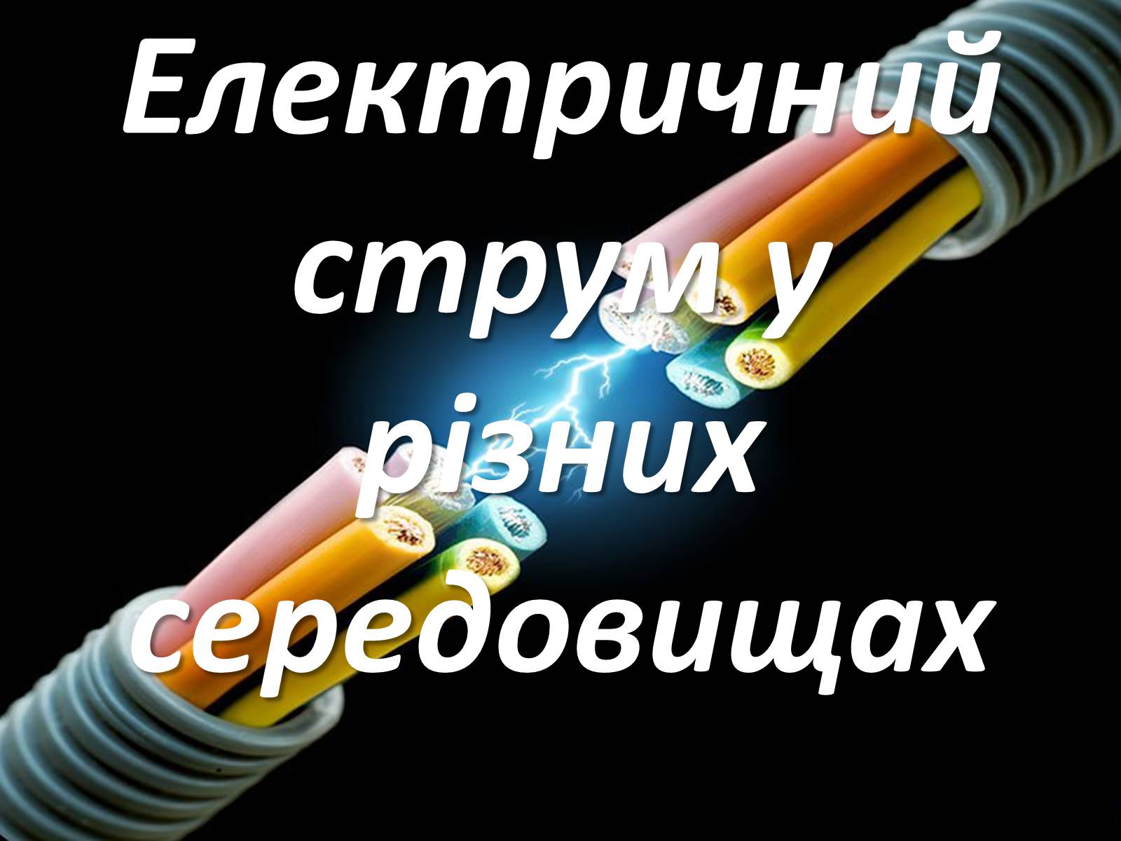 Презентація на тему «Електричний струм у різних середовищах» - Слайд #1 Презентація на тему «Електричний струм у різних середовищах» - Слайд #1
