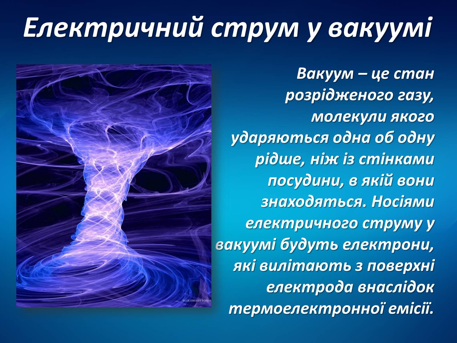 Презентація на тему «Електричний струм у різних середовищах» - Слайд #10 Презентація на тему «Електричний струм у різних середовищах» - Слайд #10