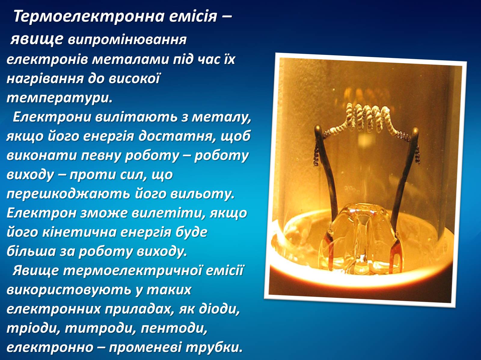 Презентація на тему «Електричний струм у різних середовищах» - Слайд #11 Презентація на тему «Електричний струм у різних середовищах» - Слайд #11