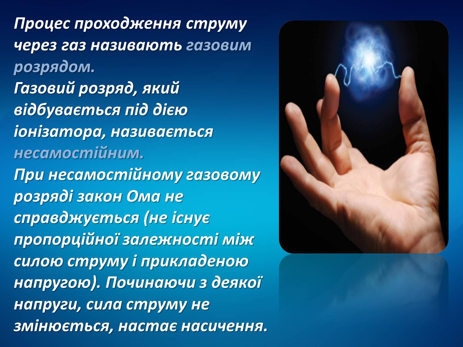 Презентація на тему «Електричний струм у різних середовищах» - Слайд #12 Презентація на тему «Електричний струм у різних середовищах» - Слайд #12