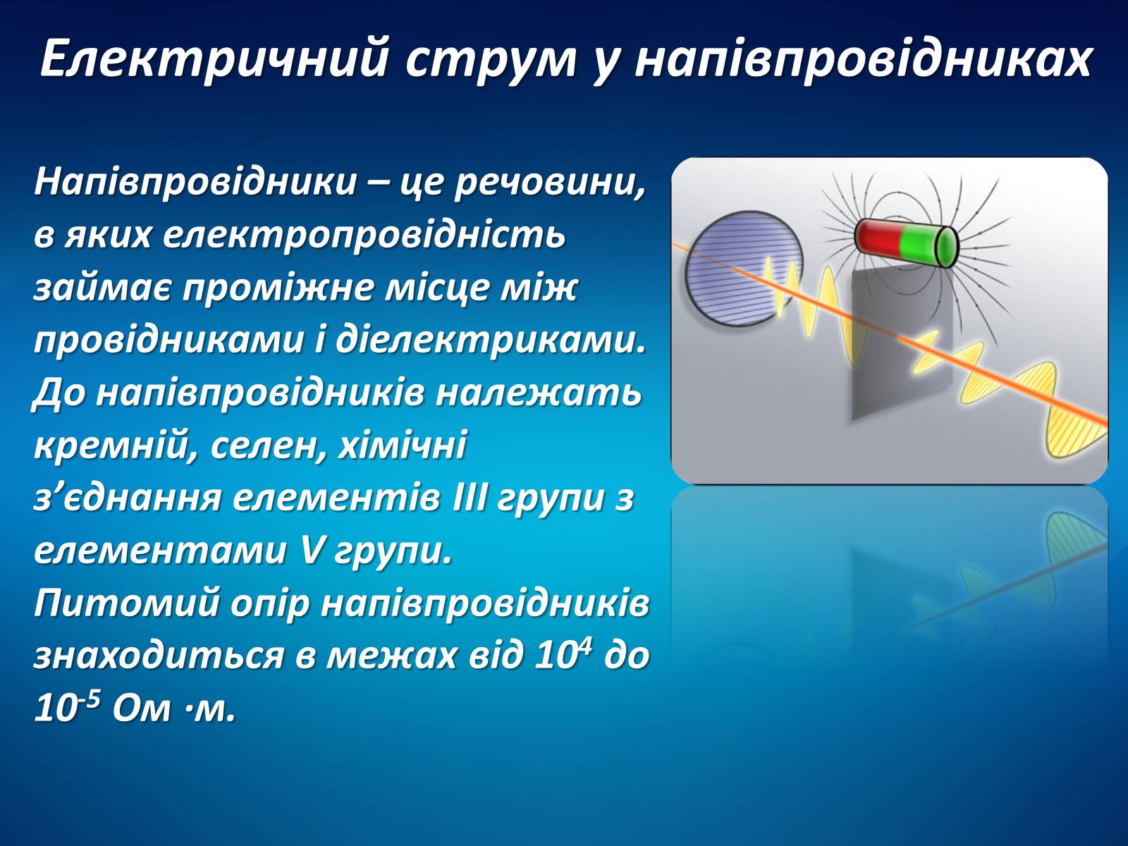 Презентація на тему «Електричний струм у різних середовищах» - Слайд #16 Презентація на тему «Електричний струм у різних середовищах» - Слайд #16