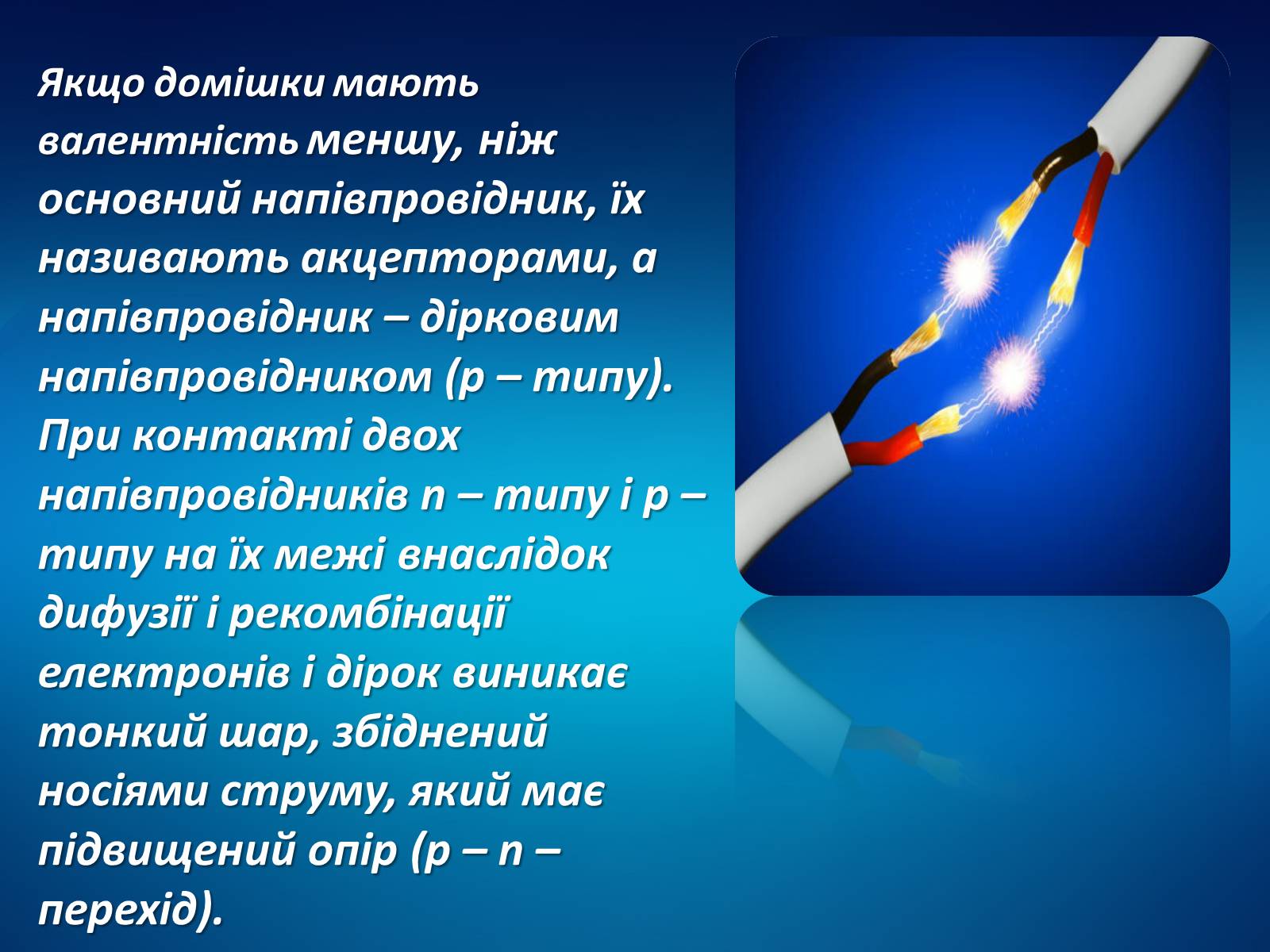 Презентація на тему «Електричний струм у різних середовищах» - Слайд #19 Презентація на тему «Електричний струм у різних середовищах» - Слайд #19