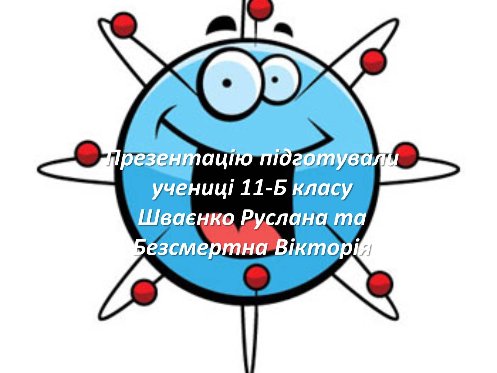 Презентація на тему «Електричний струм у різних середовищах» - Слайд #20 Презентація на тему «Електричний струм у різних середовищах» - Слайд #20