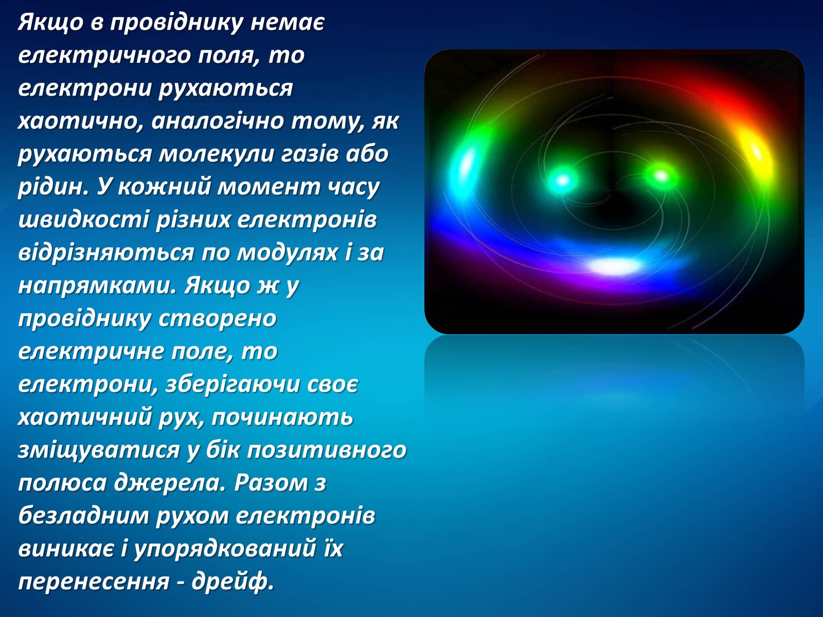 Презентація на тему «Електричний струм у різних середовищах» - Слайд #4 Презентація на тему «Електричний струм у різних середовищах» - Слайд #4
