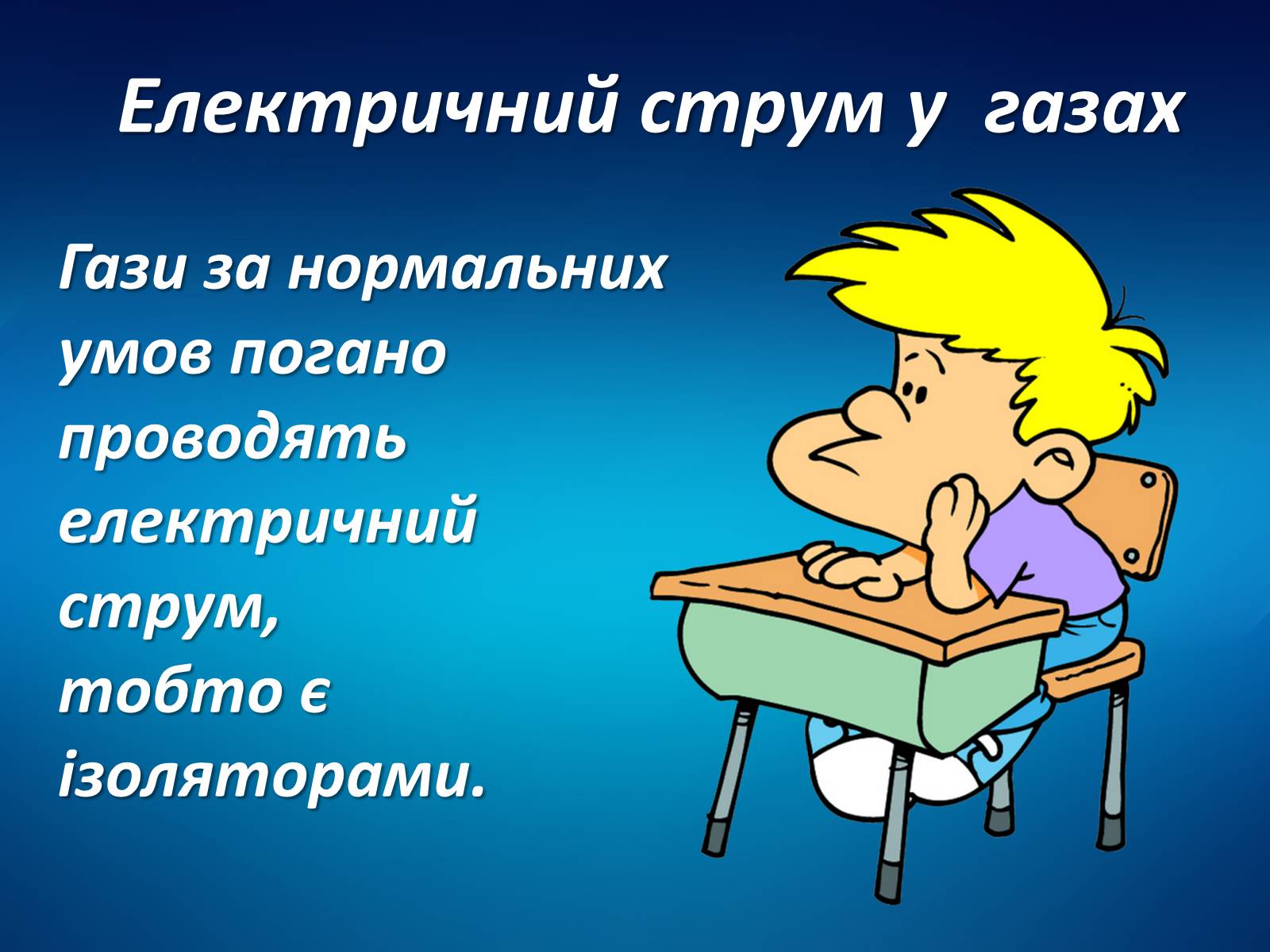 Презентація на тему «Електричний струм у різних середовищах» - Слайд #6 Презентація на тему «Електричний струм у різних середовищах» - Слайд #6