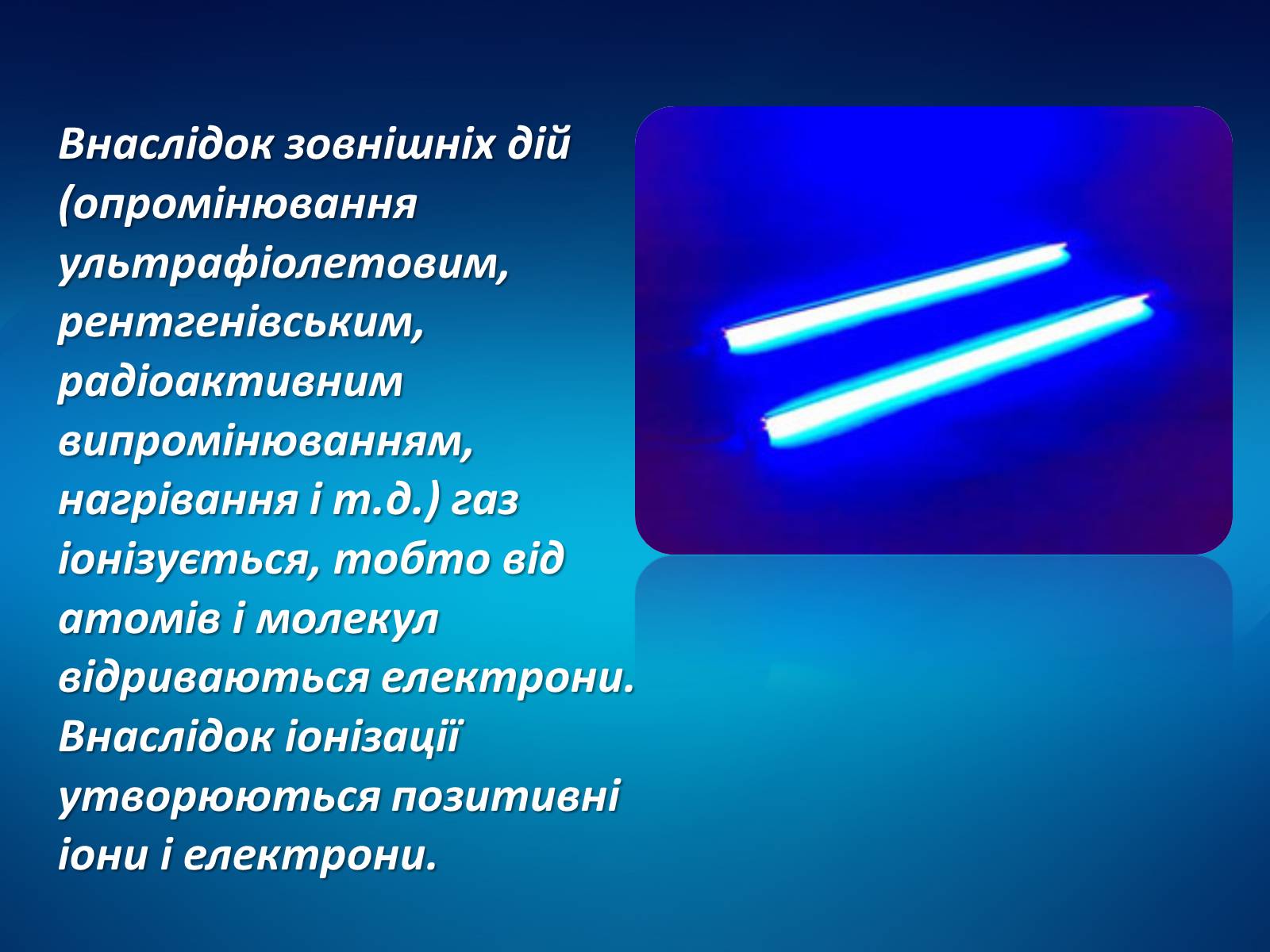 Презентація на тему «Електричний струм у різних середовищах» - Слайд #7 Презентація на тему «Електричний струм у різних середовищах» - Слайд #7