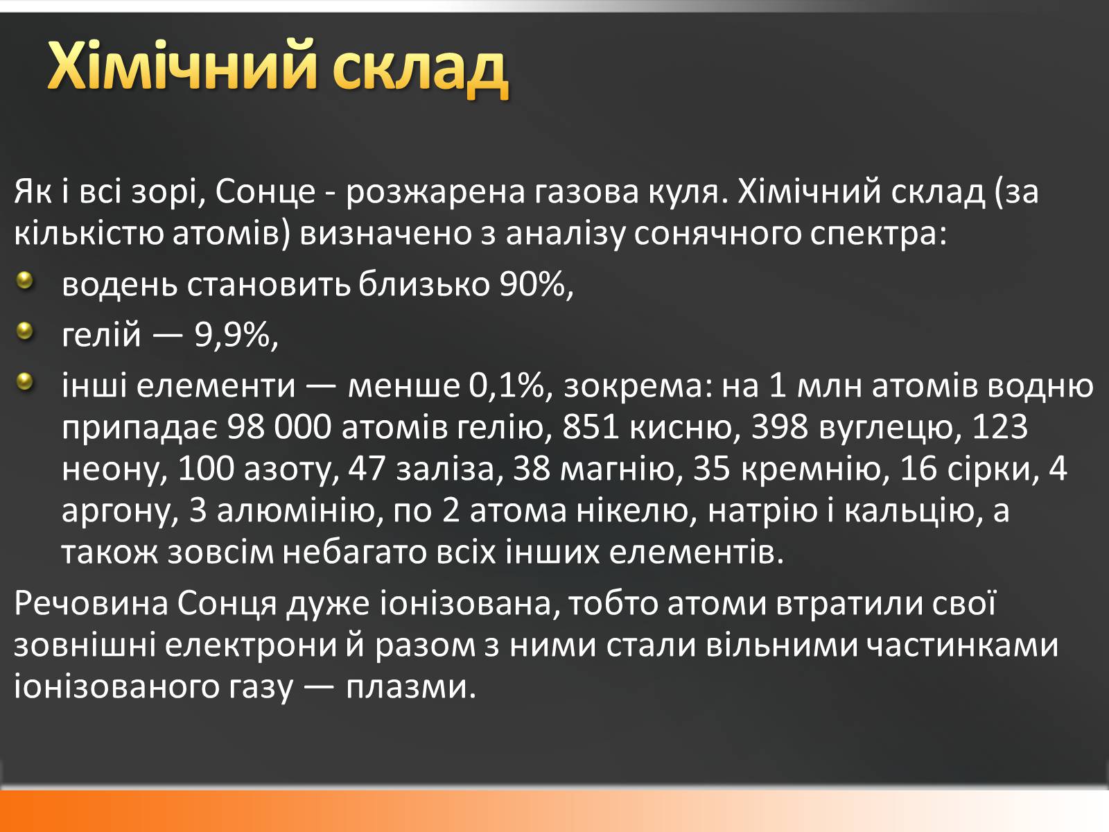 Презентація на тему «Сонце» (варіант 10) - Слайд #10 Презентація на тему «Сонце» (варіант 10) - Слайд #10