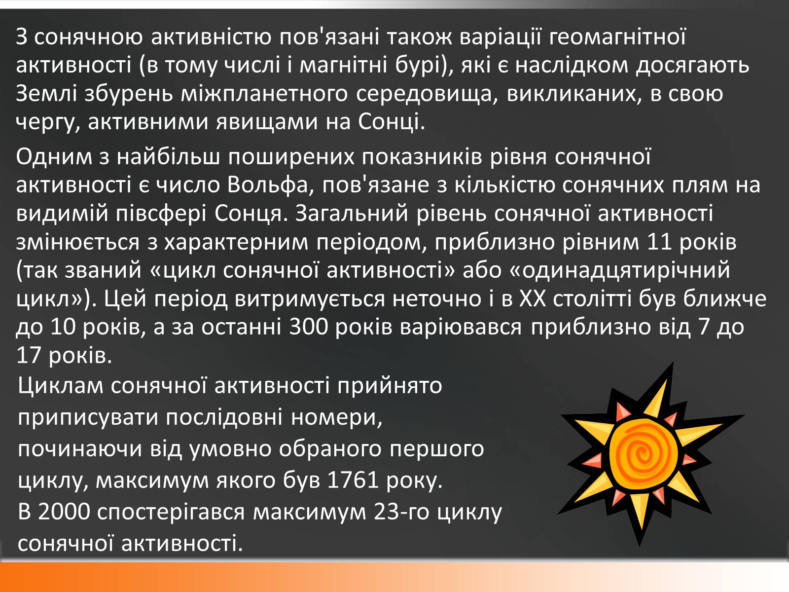 Презентація на тему «Сонце» (варіант 10) - Слайд #16 Презентація на тему «Сонце» (варіант 10) - Слайд #16