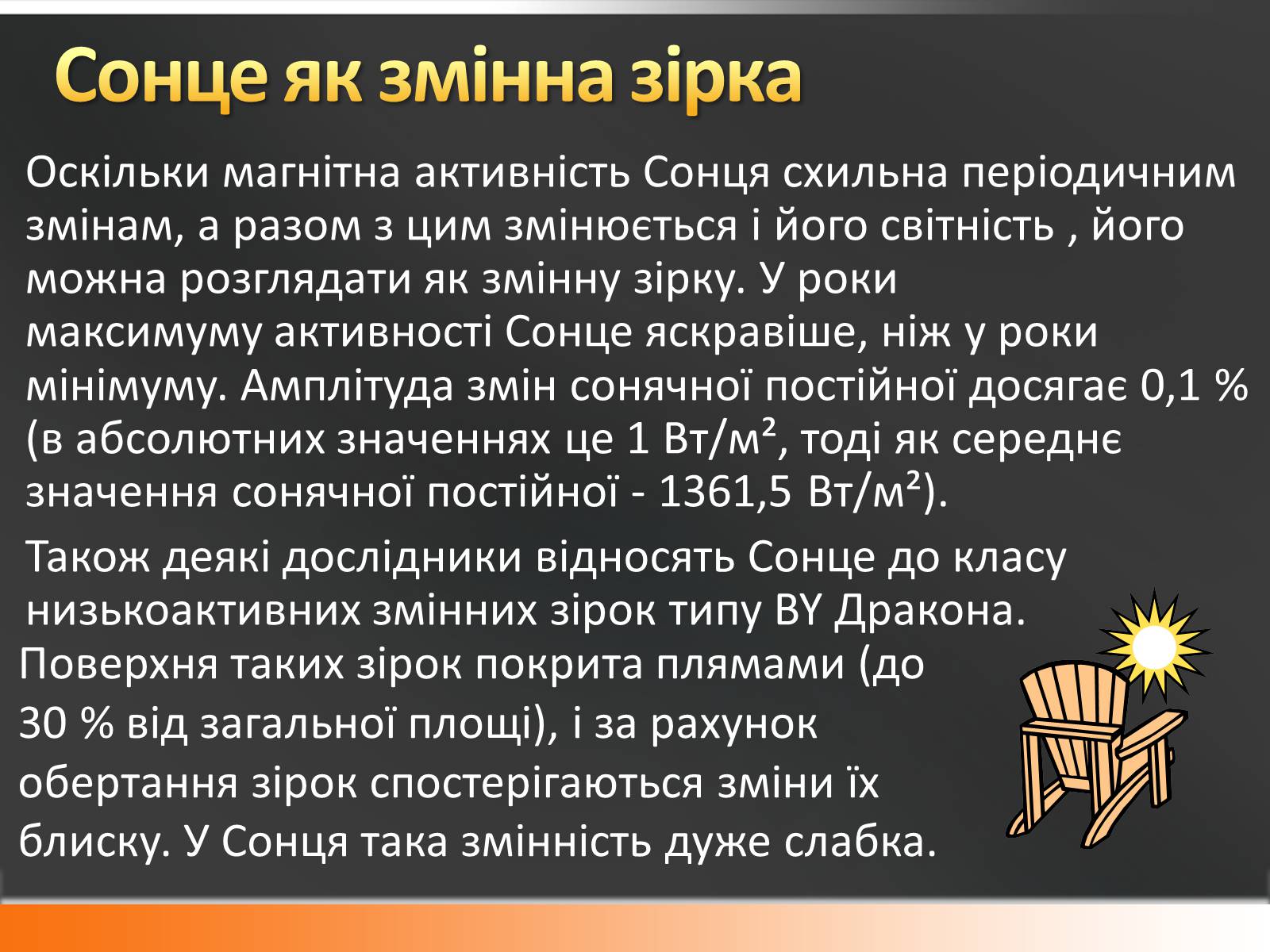 Презентація на тему «Сонце» (варіант 10) - Слайд #17 Презентація на тему «Сонце» (варіант 10) - Слайд #17