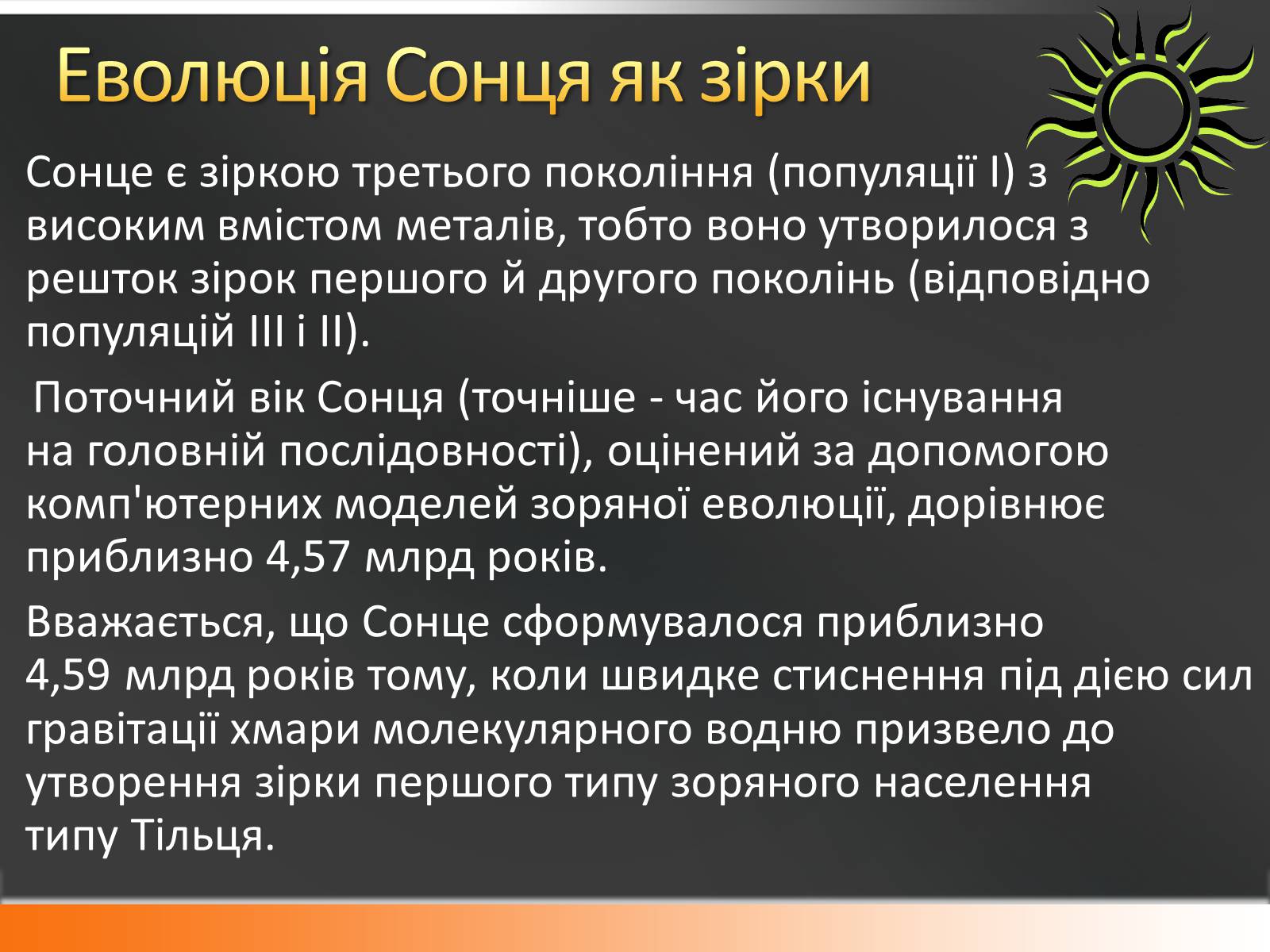 Презентація на тему «Сонце» (варіант 10) - Слайд #18 Презентація на тему «Сонце» (варіант 10) - Слайд #18