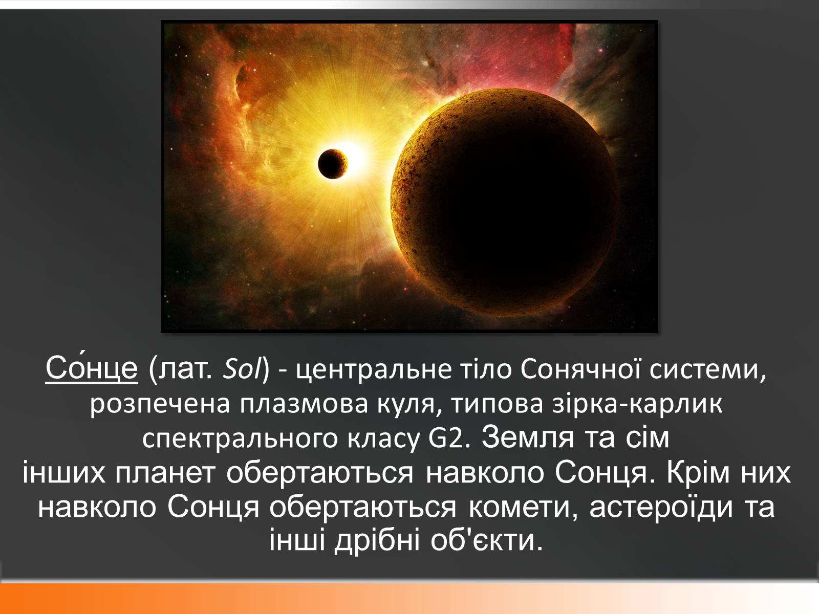 Презентація на тему «Сонце» (варіант 10) - Слайд #2 Презентація на тему «Сонце» (варіант 10) - Слайд #2