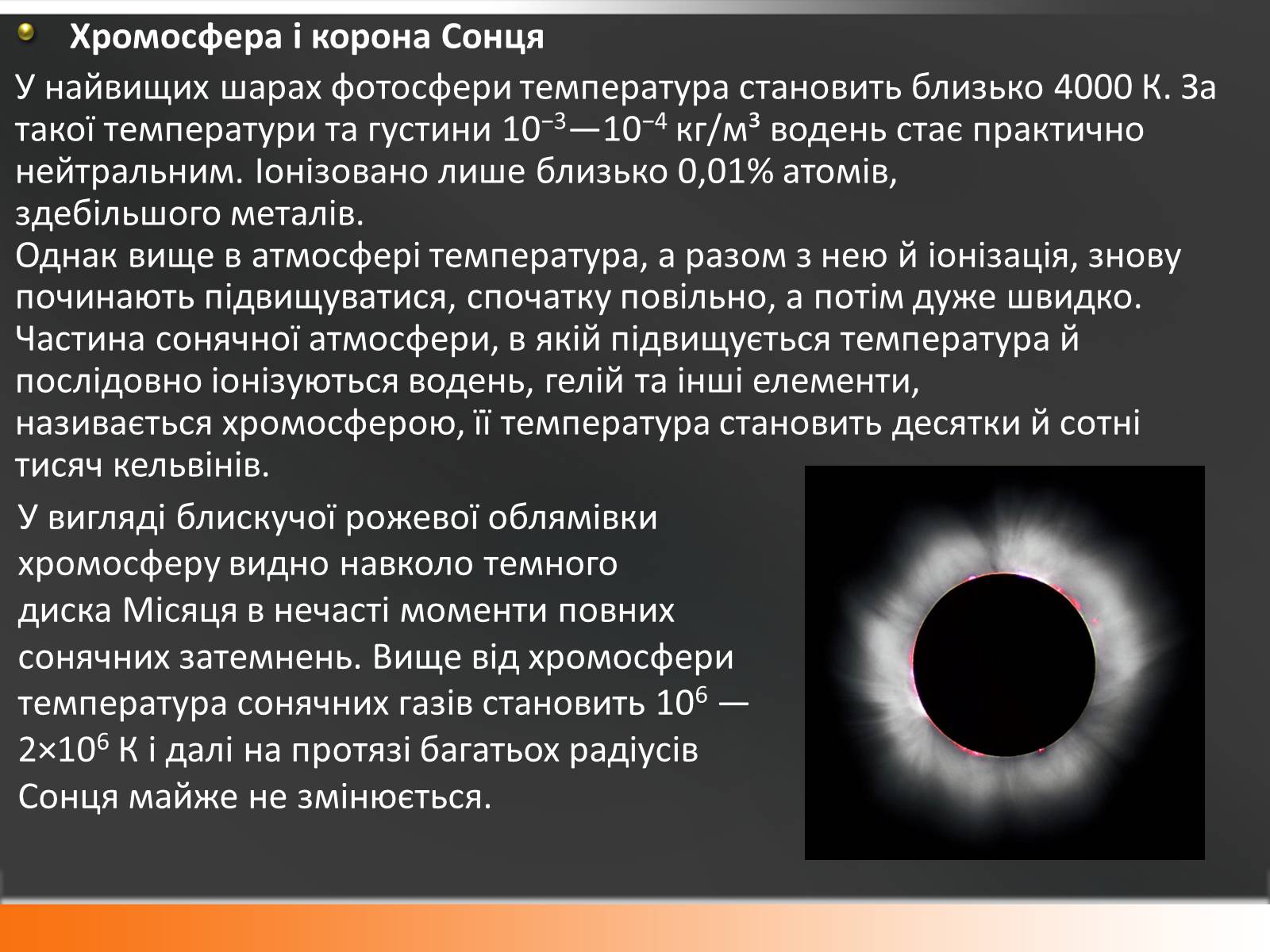 Презентація на тему «Сонце» (варіант 10) - Слайд #29 Презентація на тему «Сонце» (варіант 10) - Слайд #29